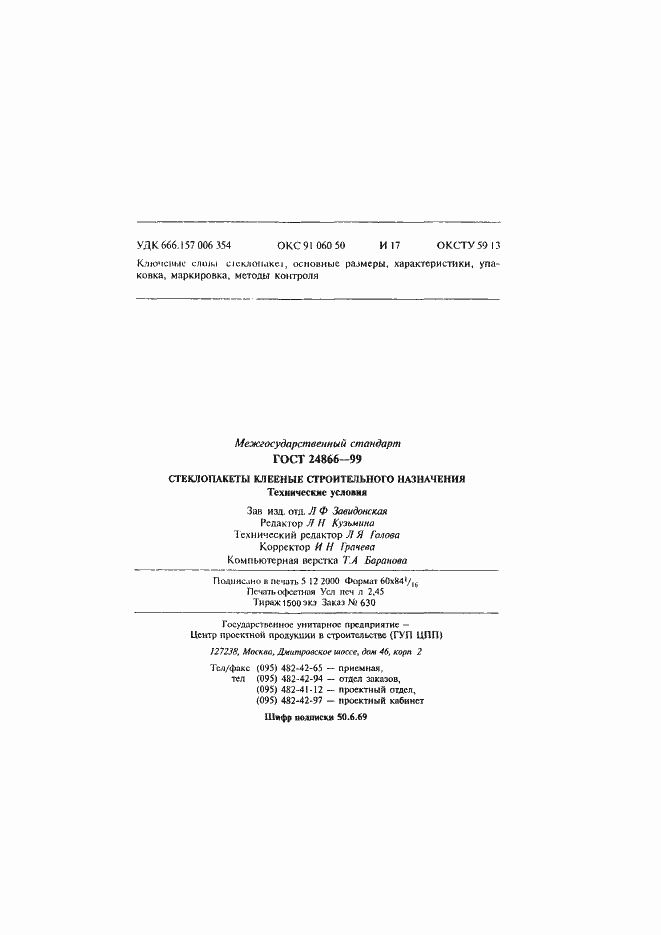 Страница 45 ГОСТ 24866-99