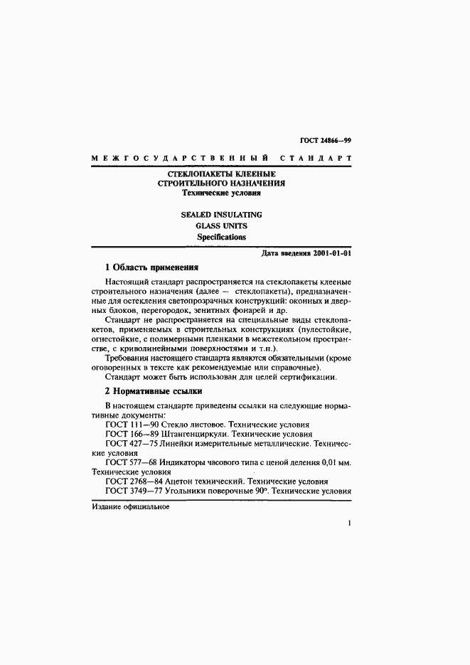 Страница 7 ГОСТ 24866-99