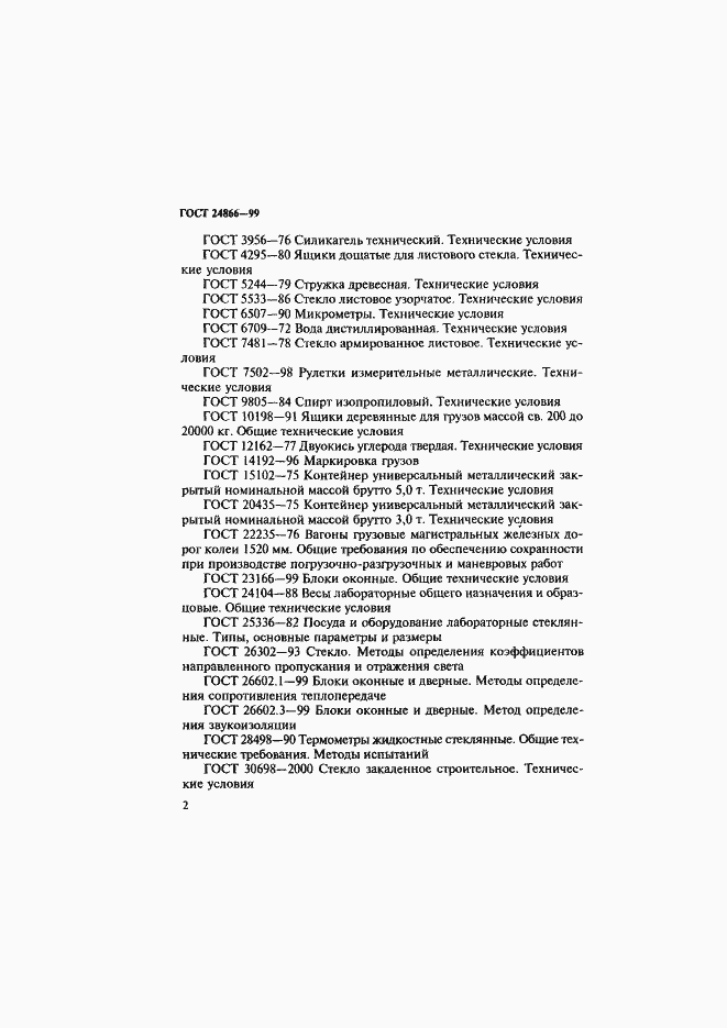 Страница 8 ГОСТ 24866-99