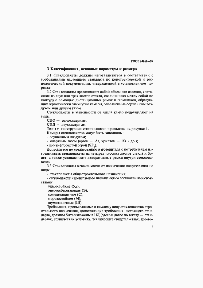 Страница 9 ГОСТ 24866-99