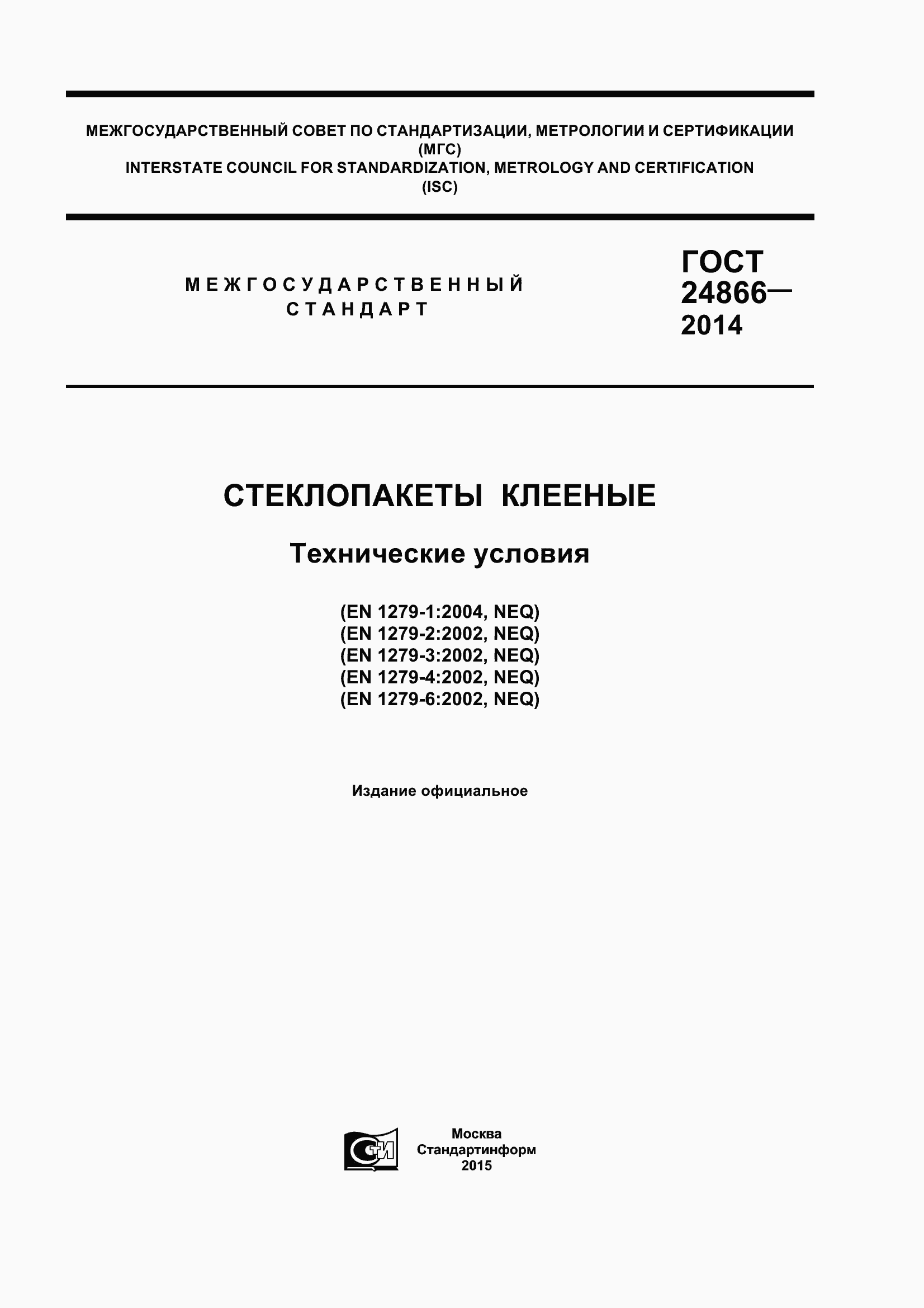 Страница 1 ГОСТ 24866-2014