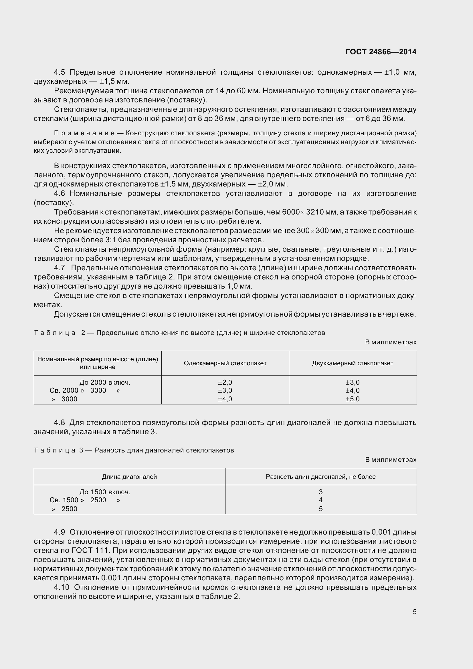 Страница 10 ГОСТ 24866-2014