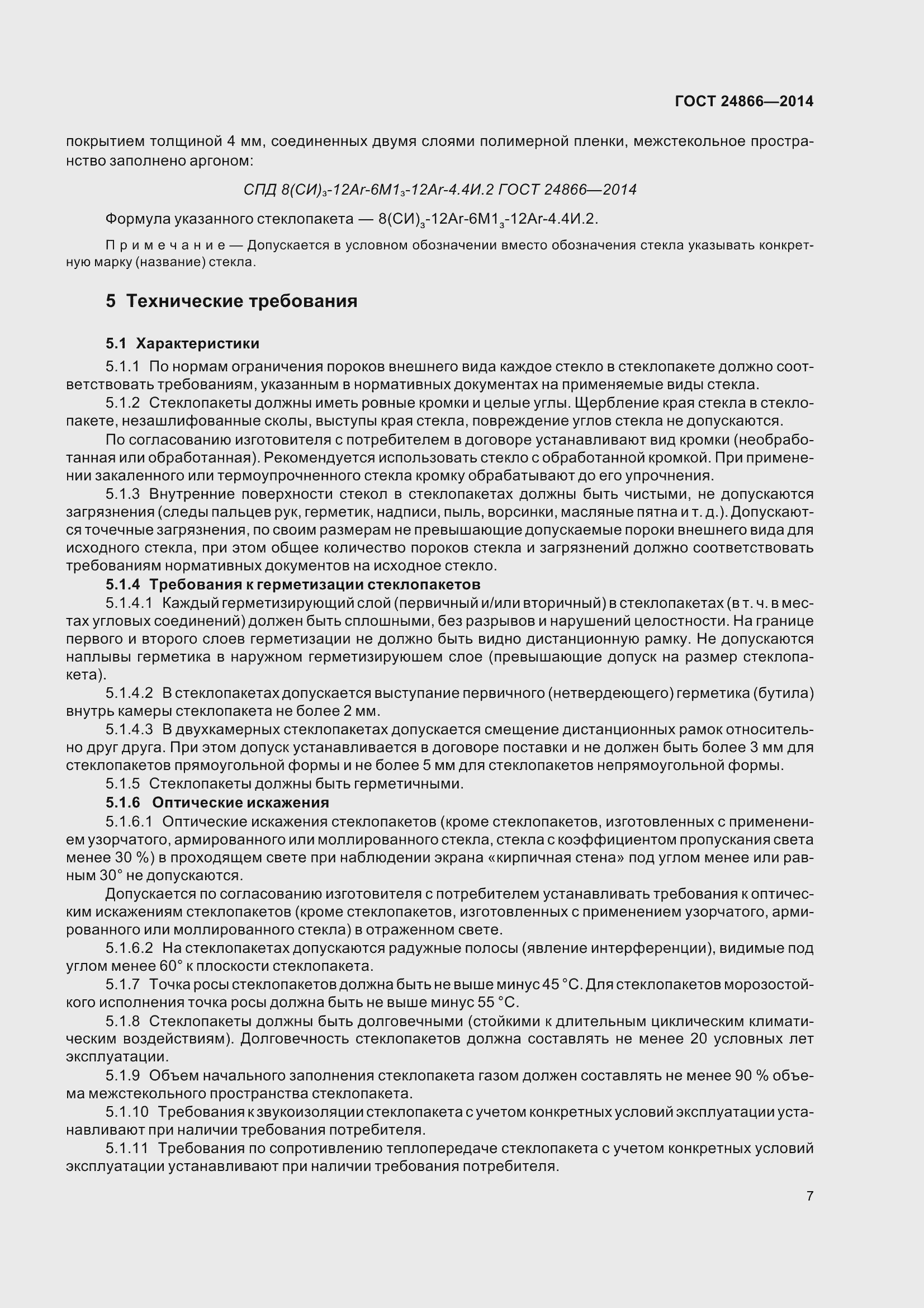 Страница 12 ГОСТ 24866-2014