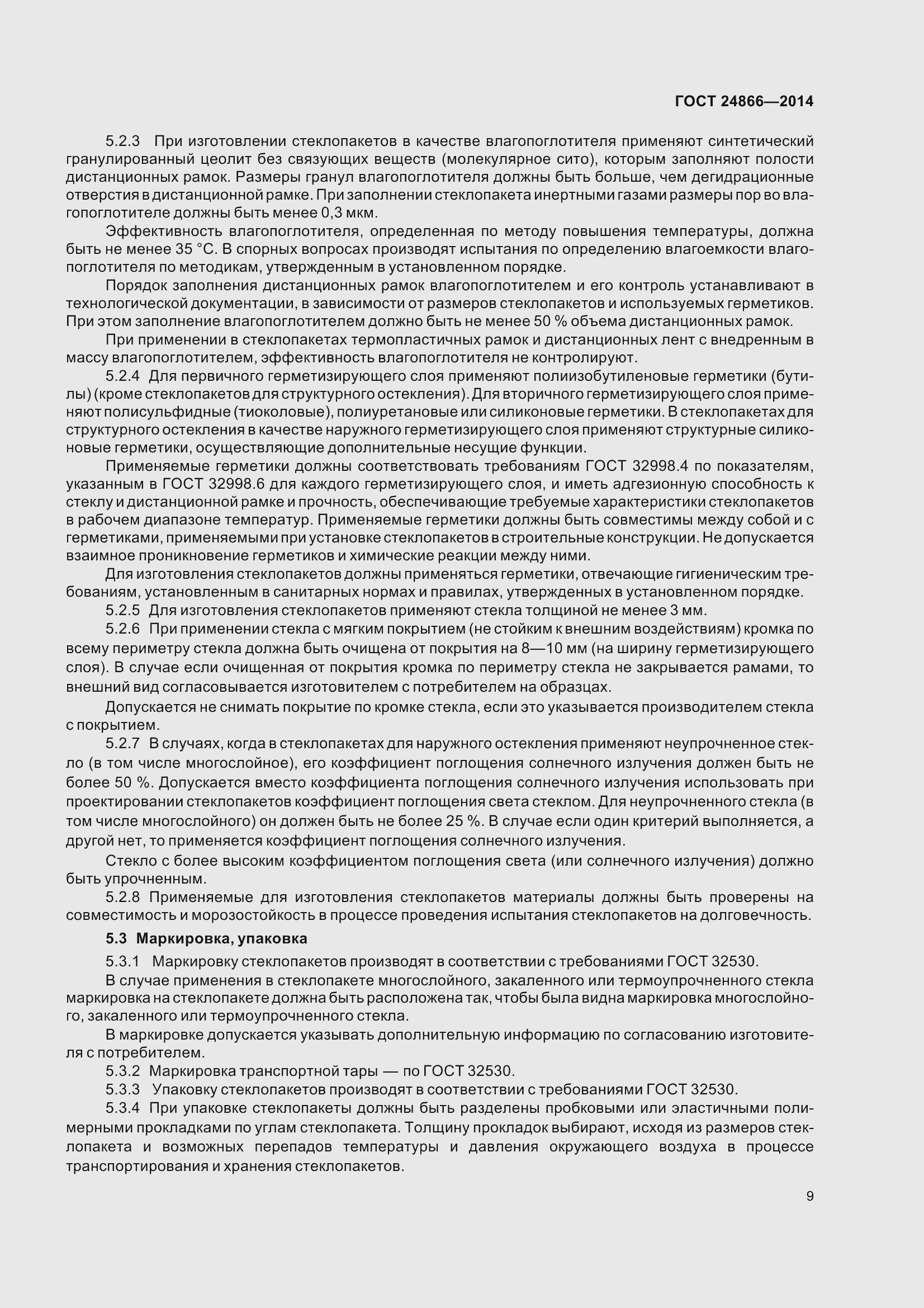 Страница 14 ГОСТ 24866-2014