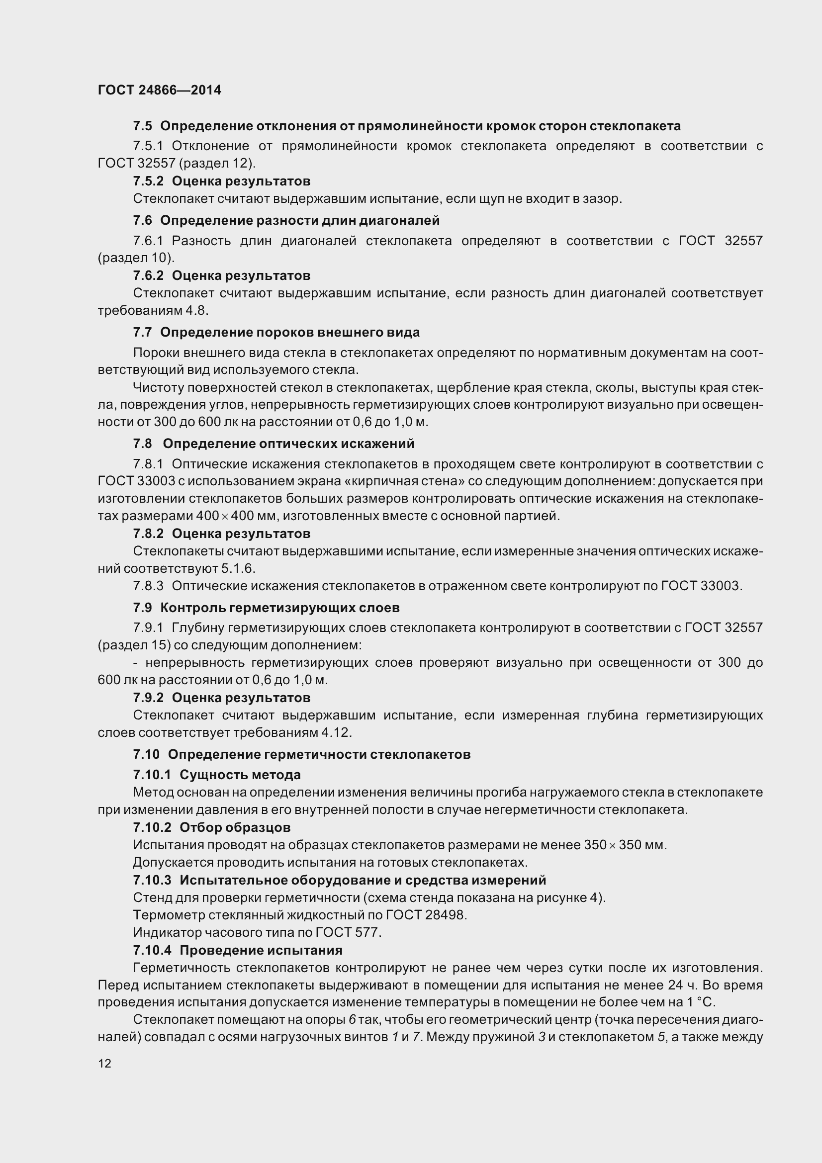 Страница 17 ГОСТ 24866-2014