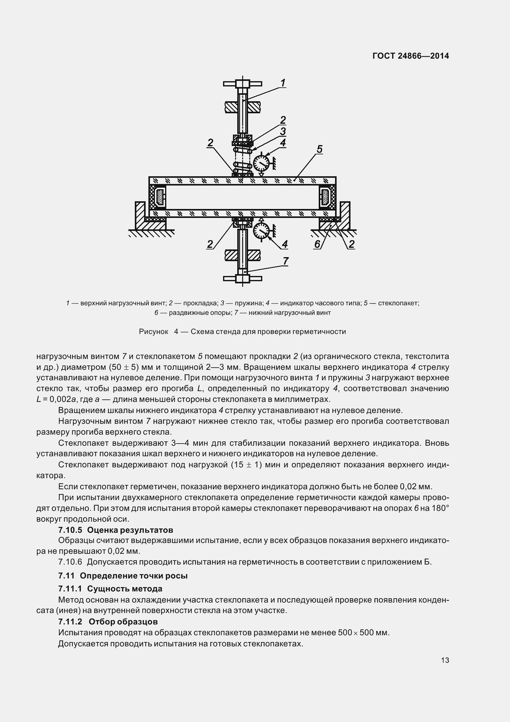 Страница 18 ГОСТ 24866-2014