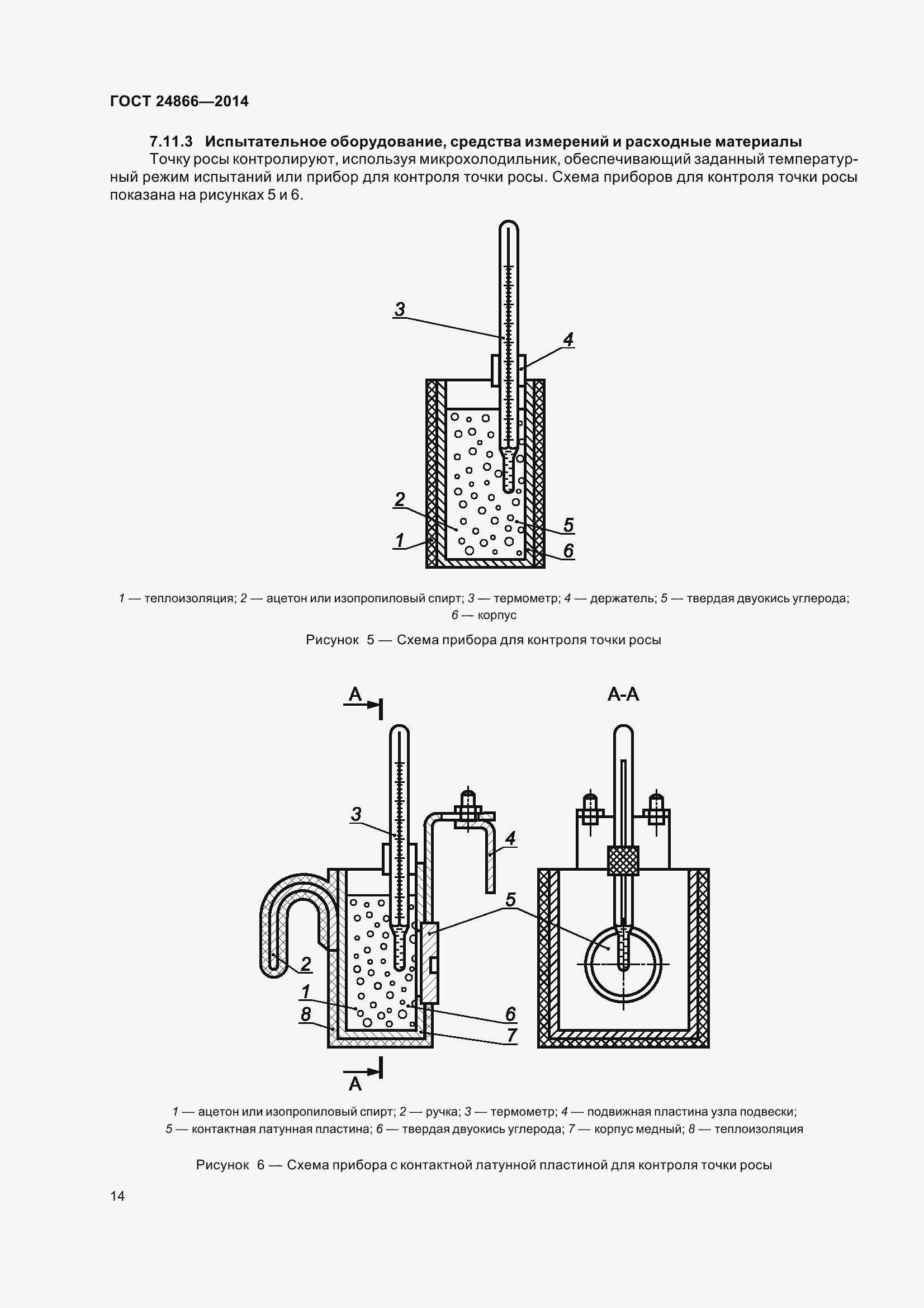 Страница 19 ГОСТ 24866-2014