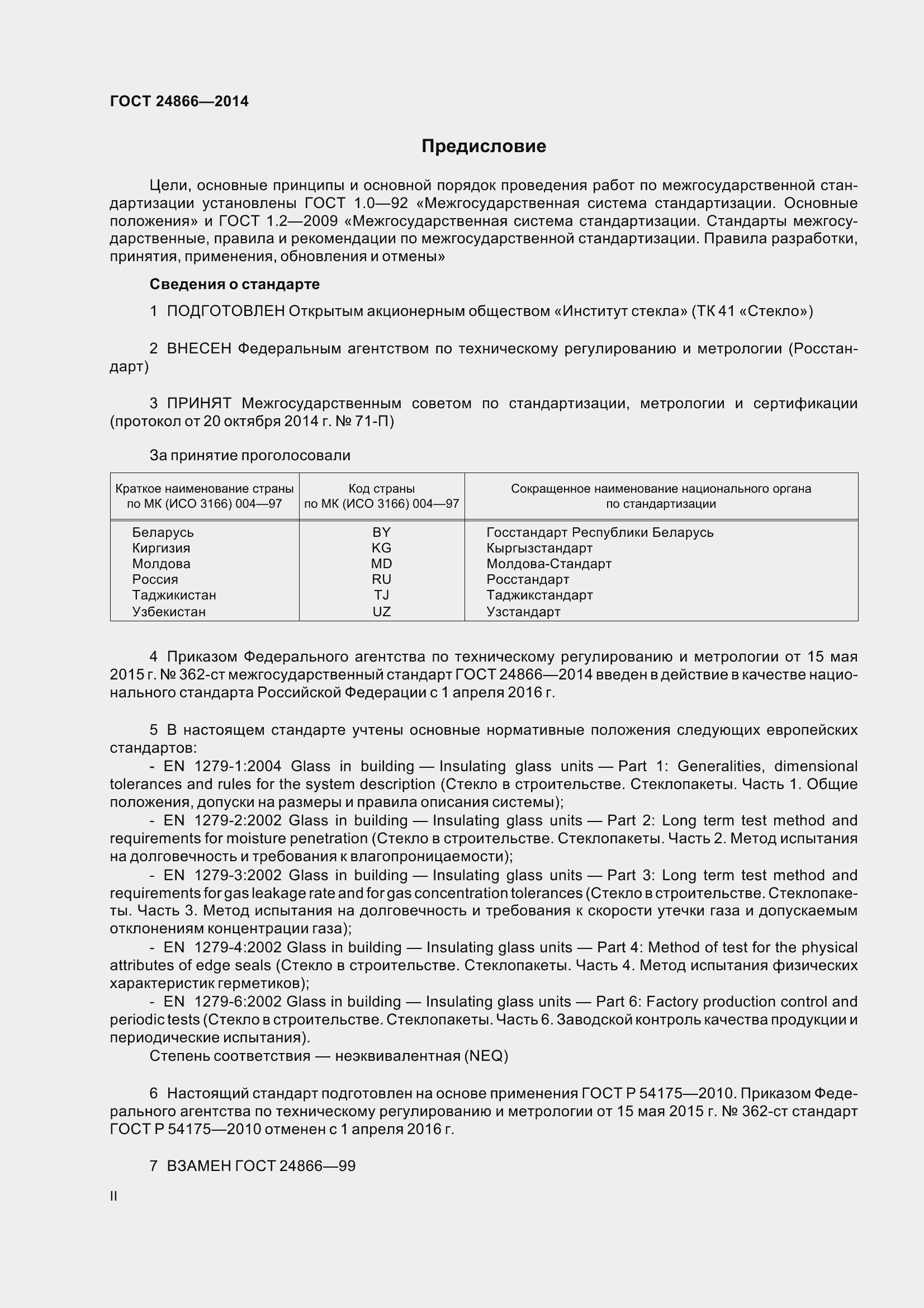 Страница 2 ГОСТ 24866-2014