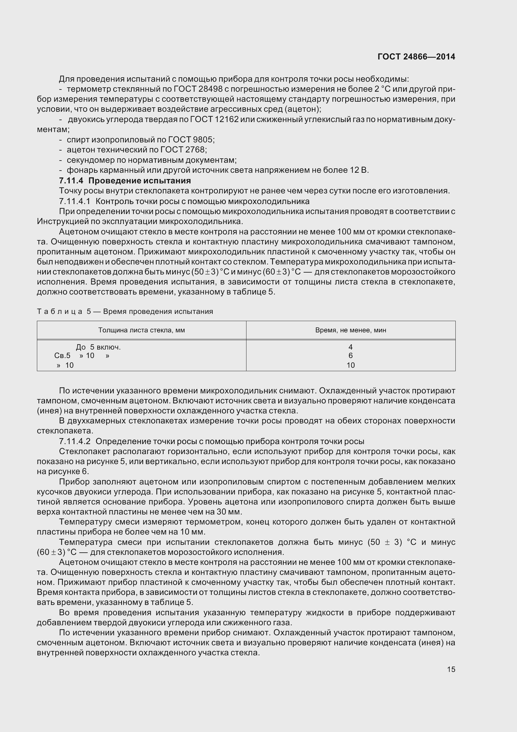 Страница 20 ГОСТ 24866-2014