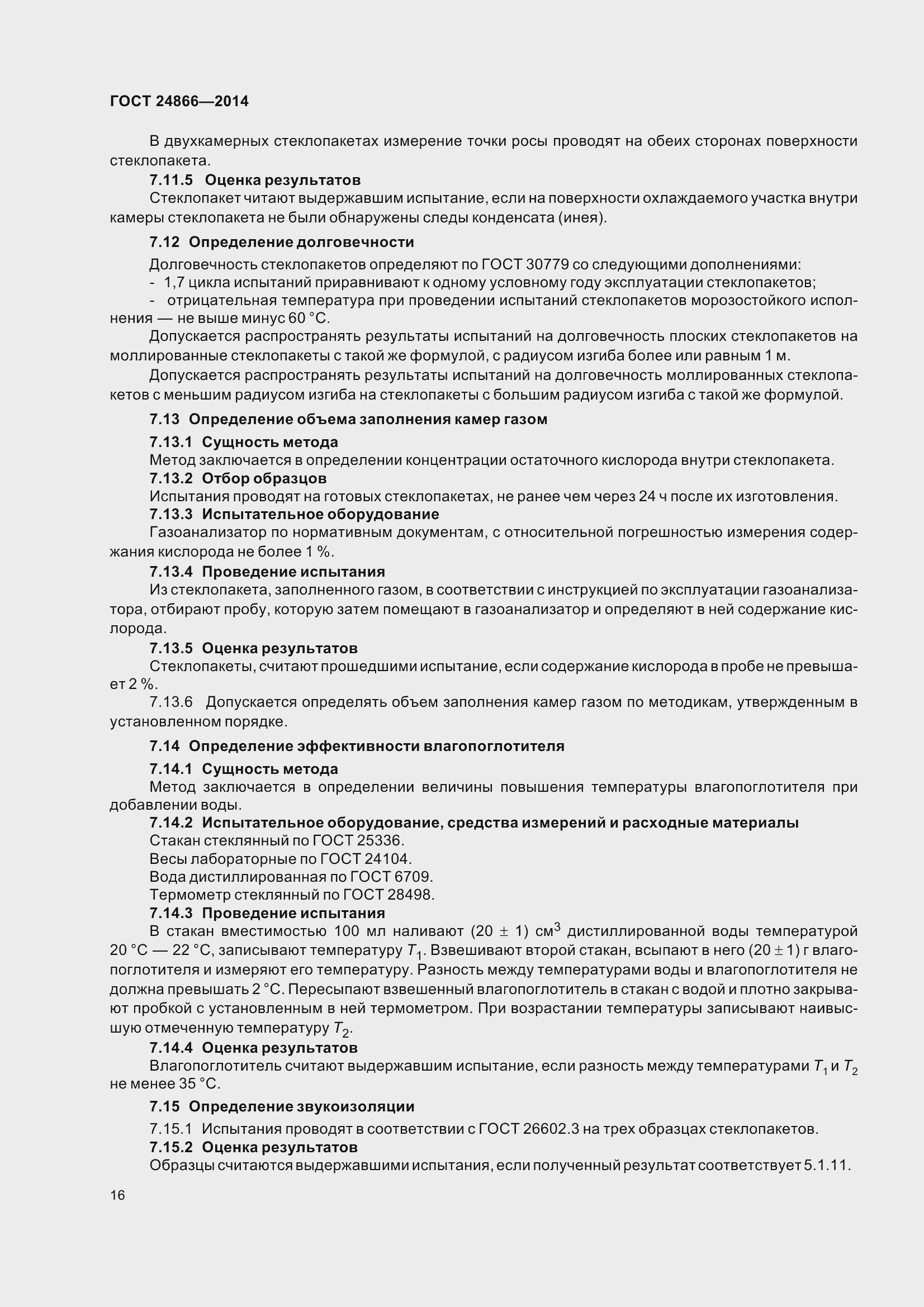 Страница 21 ГОСТ 24866-2014