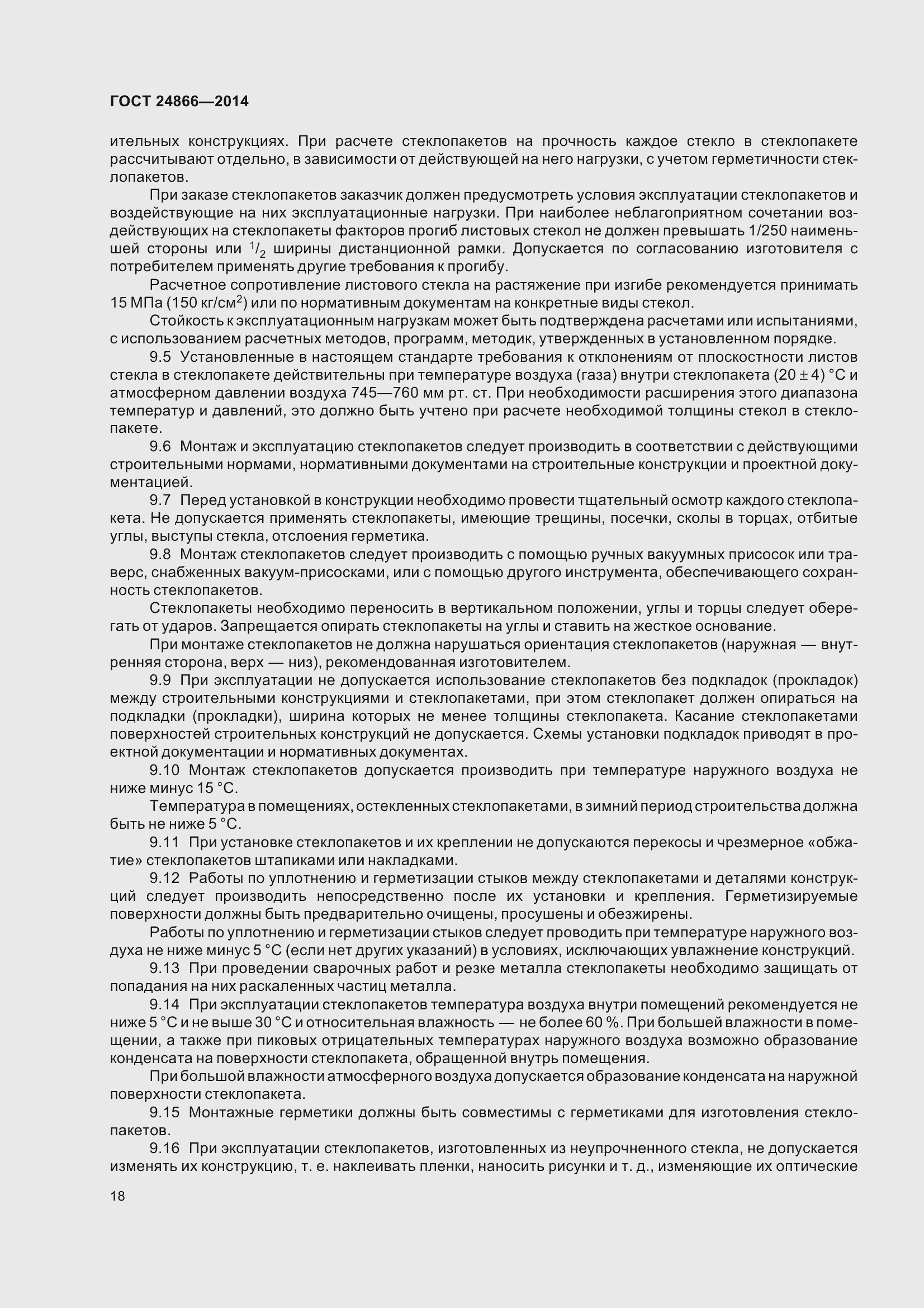 Страница 23 ГОСТ 24866-2014