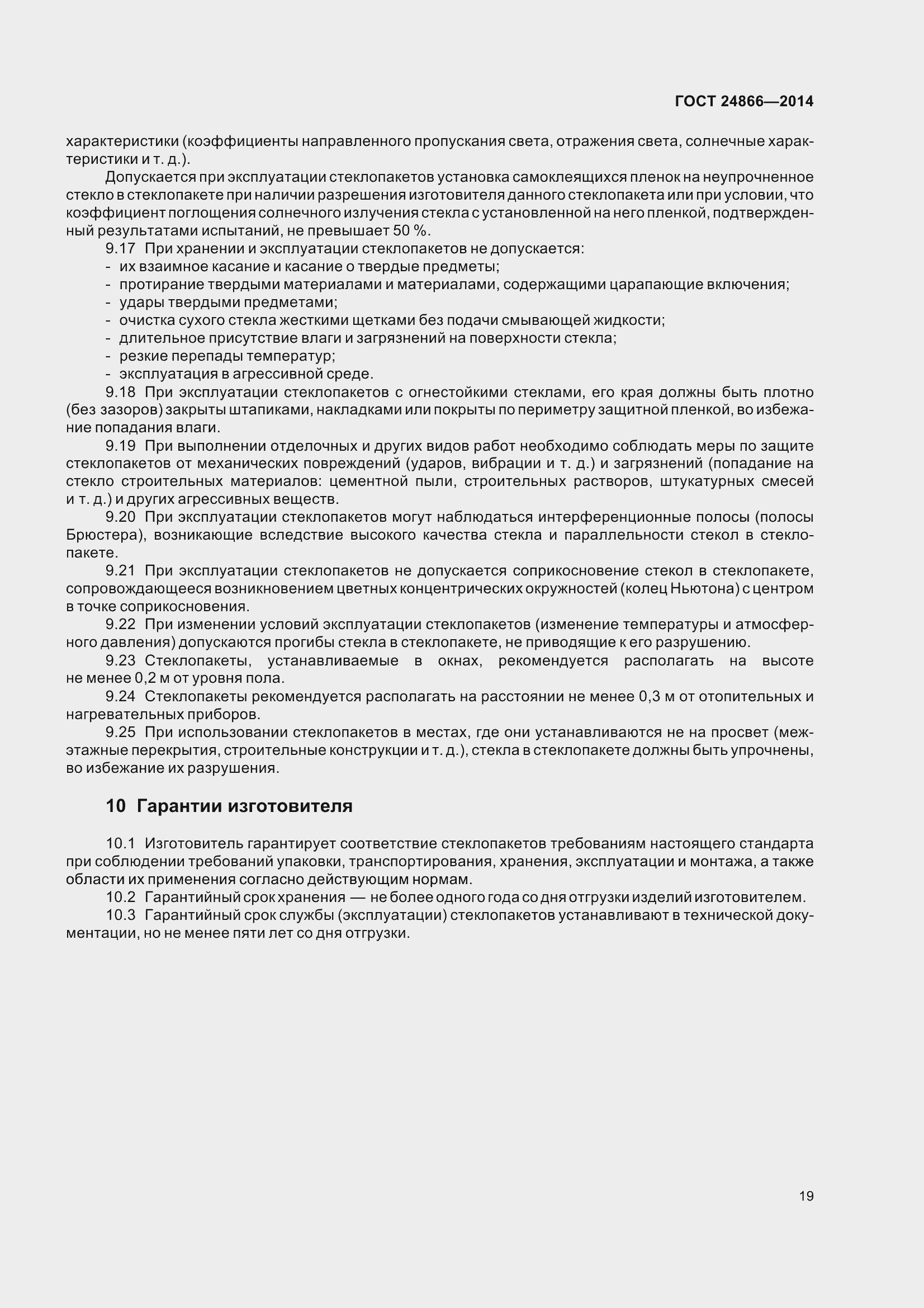 Страница 24 ГОСТ 24866-2014