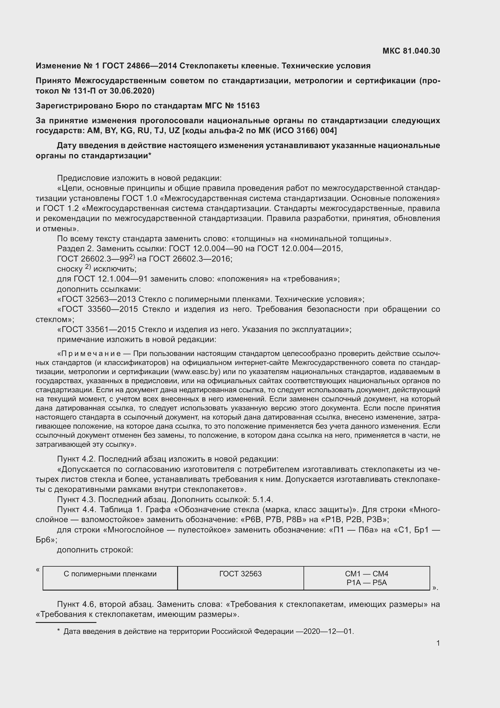 Страница 30 ГОСТ 24866-2014