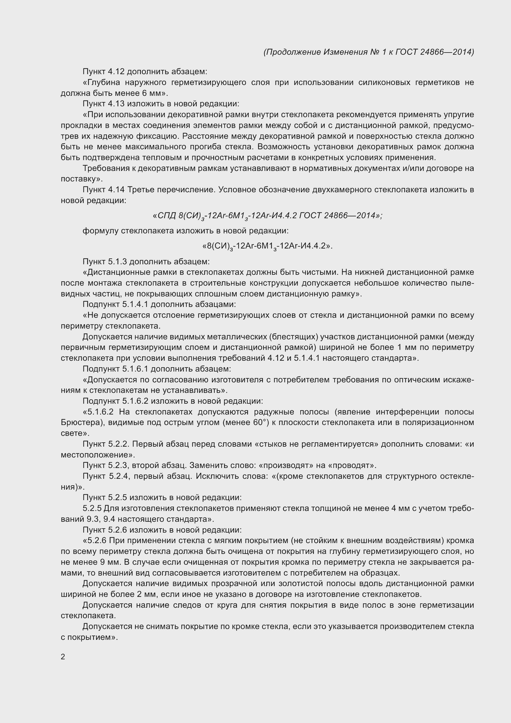 Страница 31 ГОСТ 24866-2014