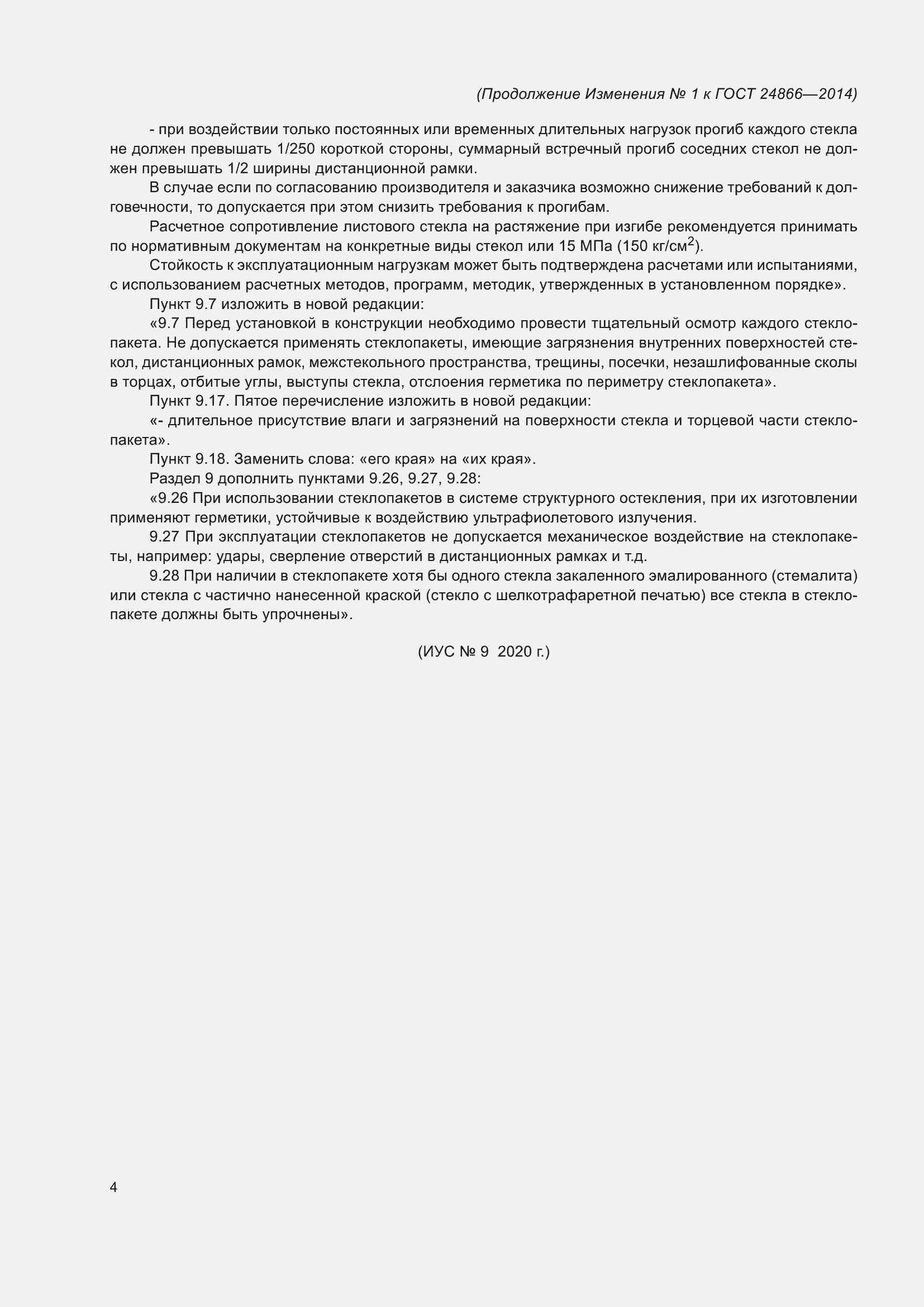 Страница 33 ГОСТ 24866-2014