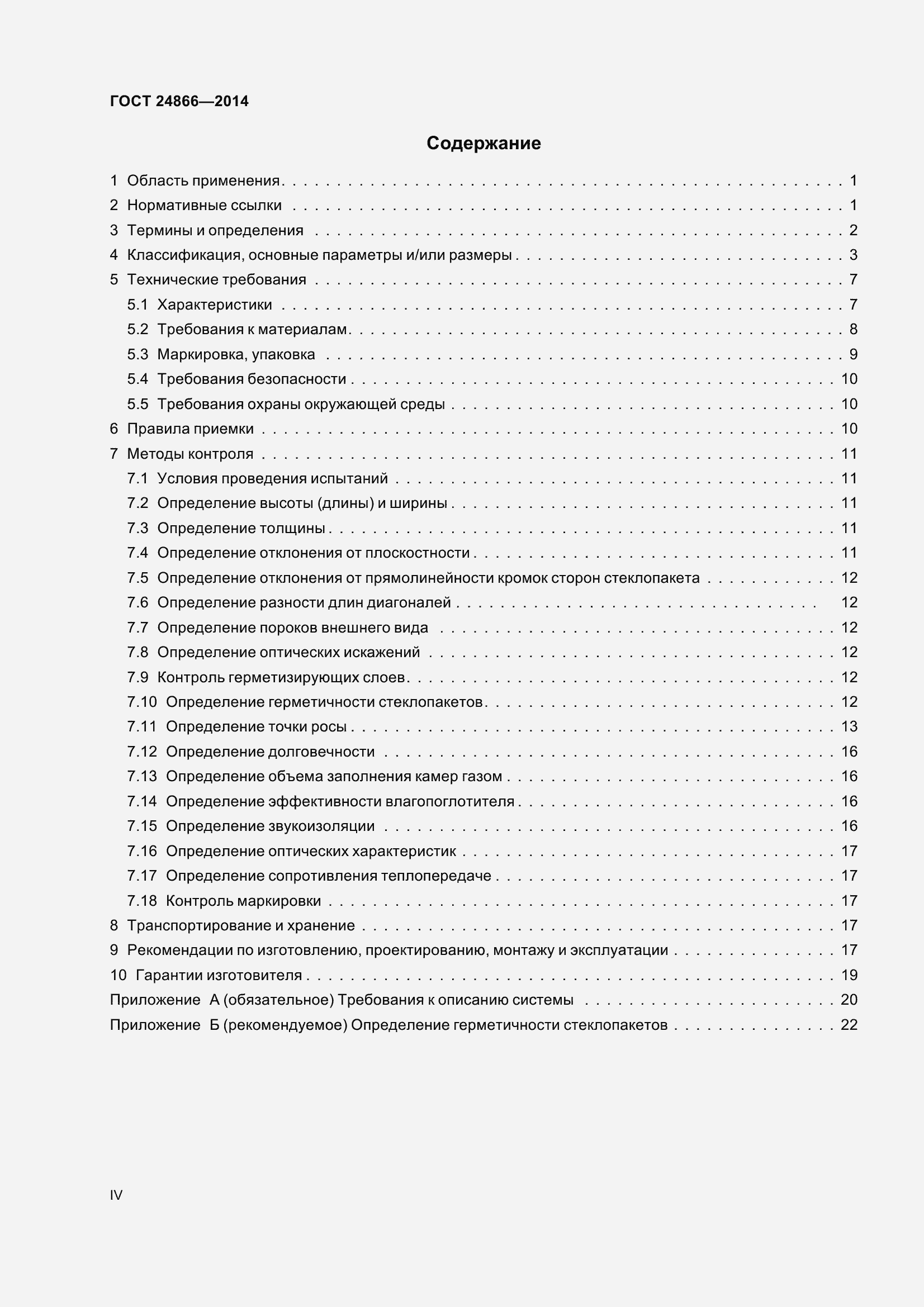 Страница 4 ГОСТ 24866-2014