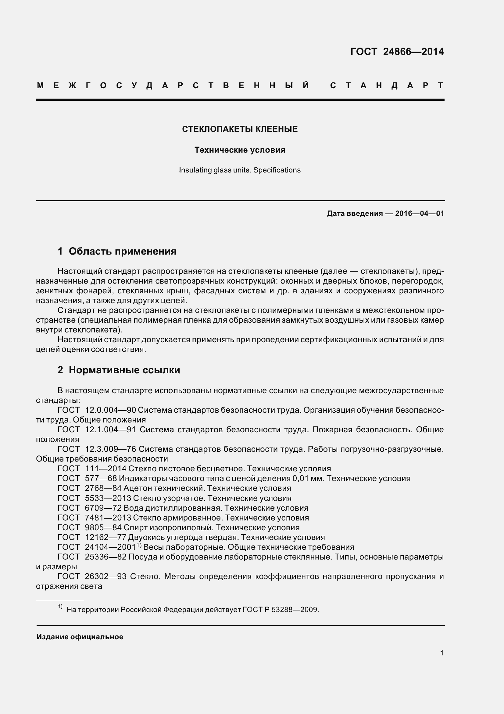 Страница 6 ГОСТ 24866-2014