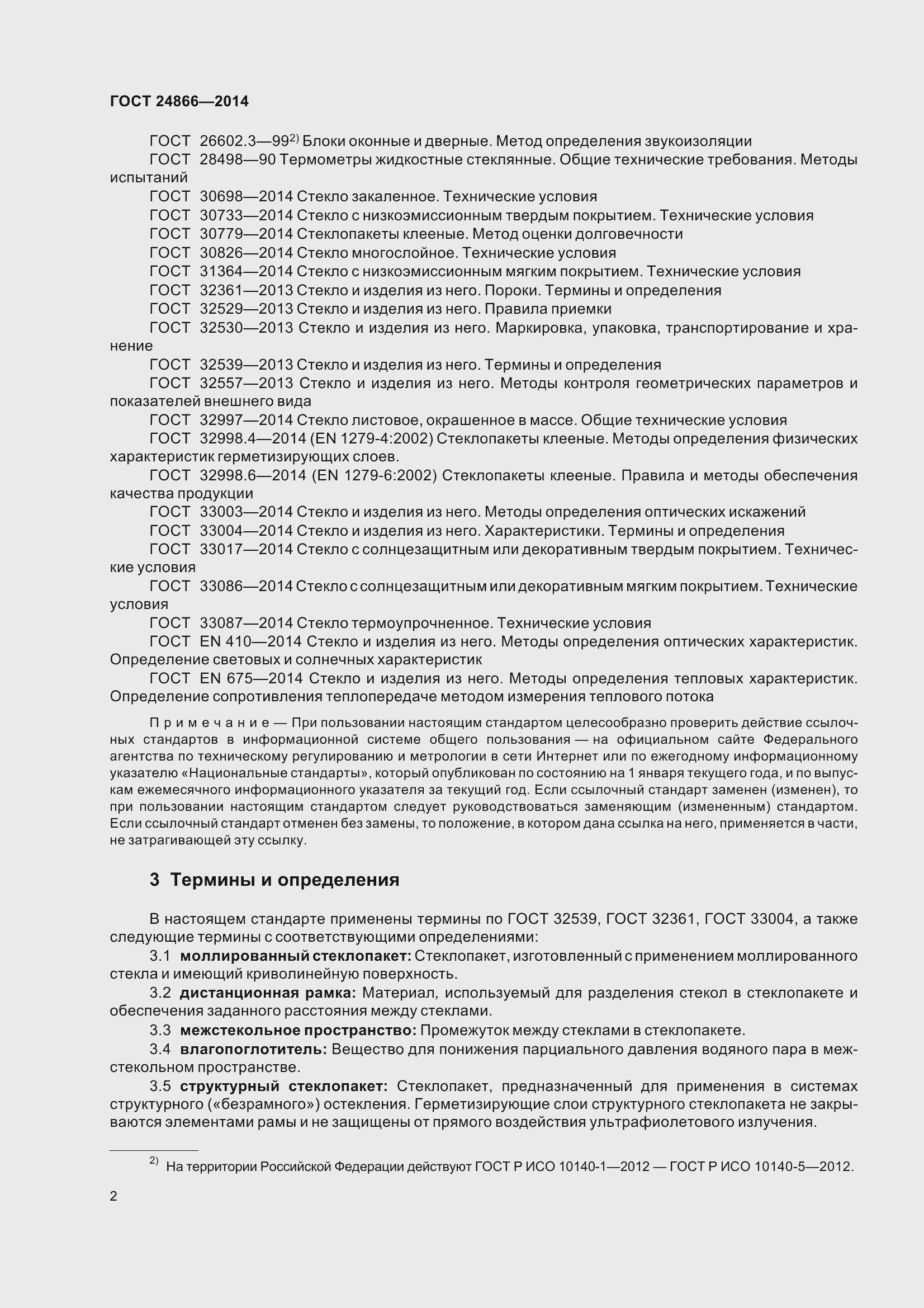 Страница 7 ГОСТ 24866-2014