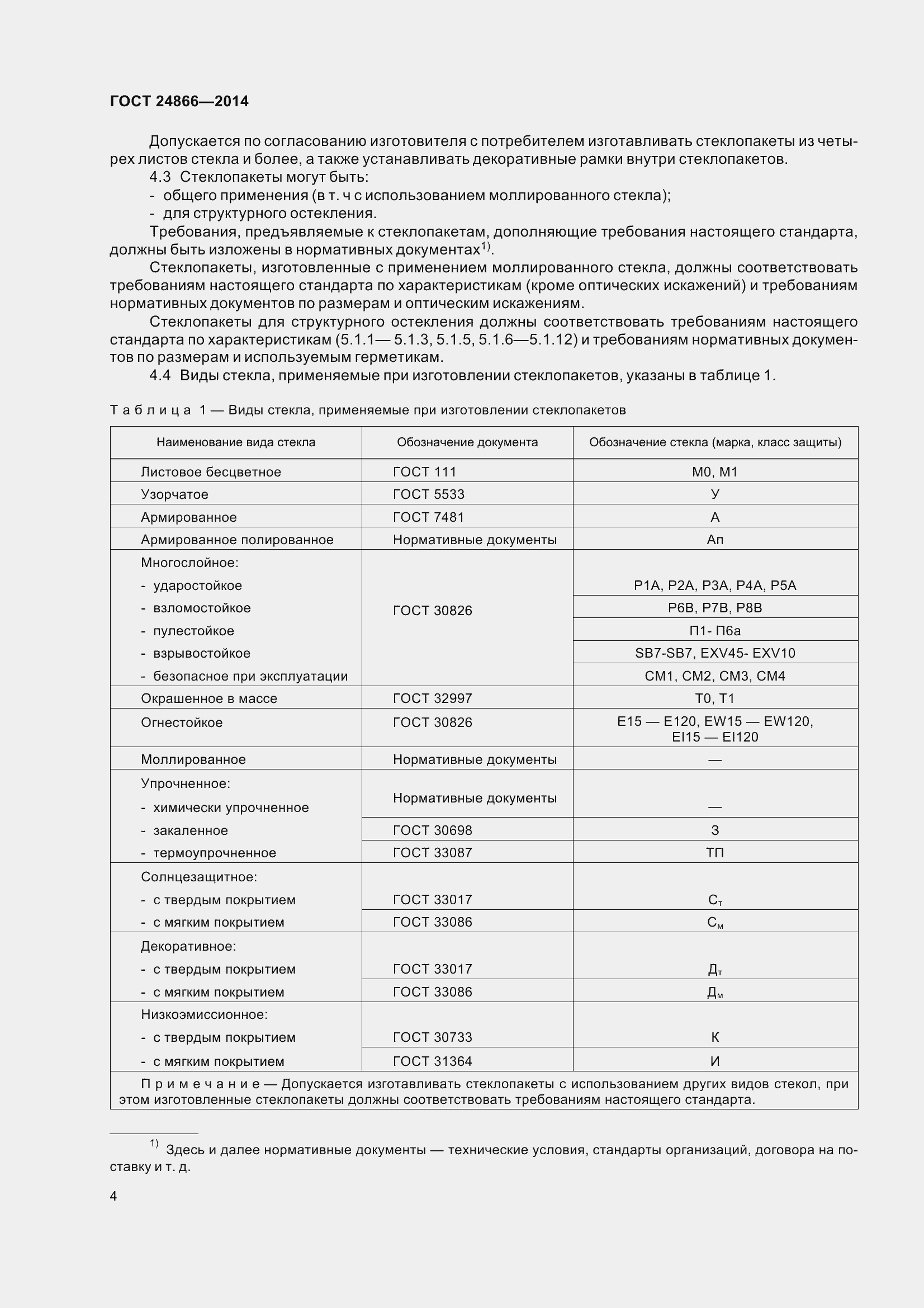 Страница 9 ГОСТ 24866-2014