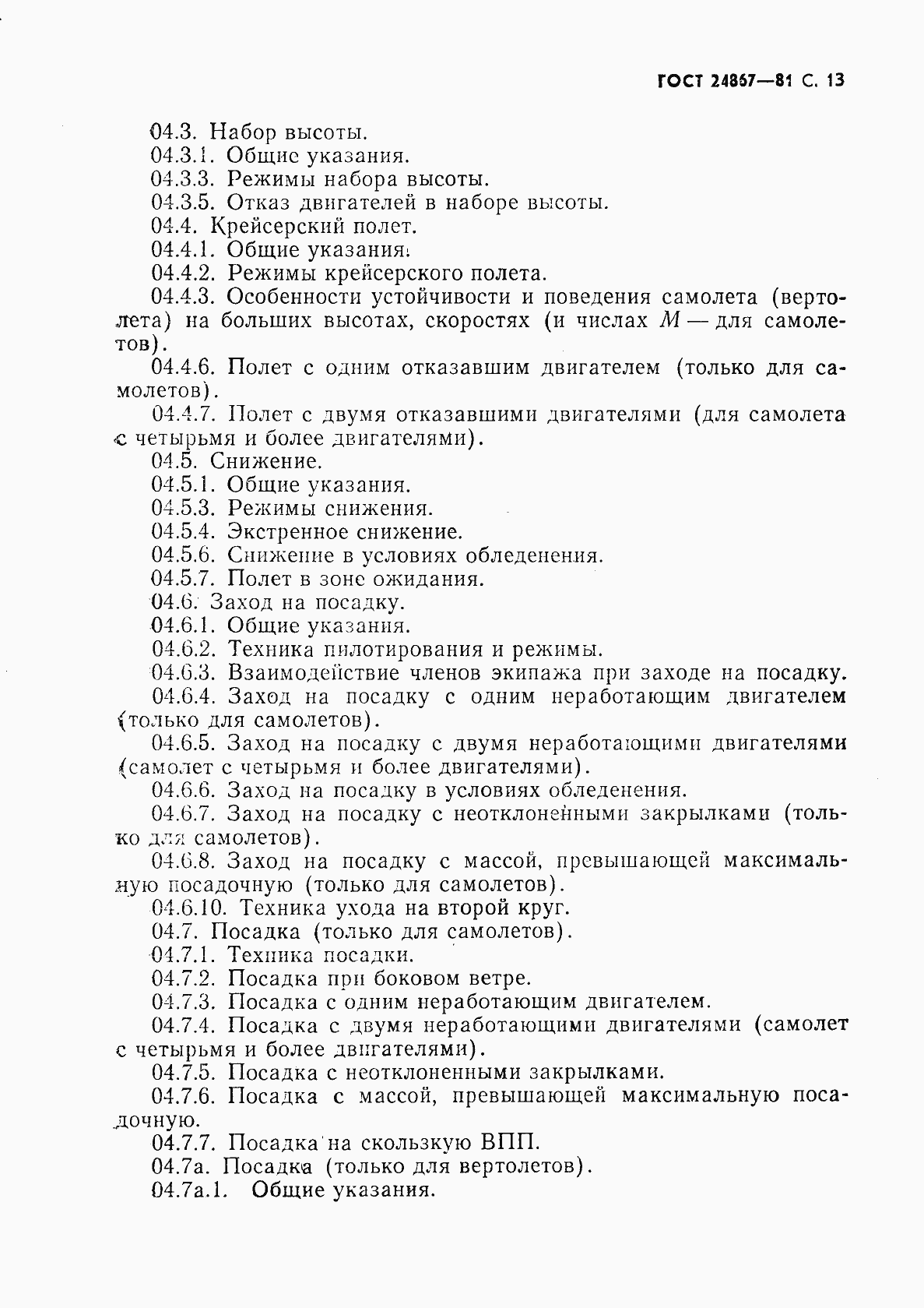 Страница 16 ГОСТ 24867-81