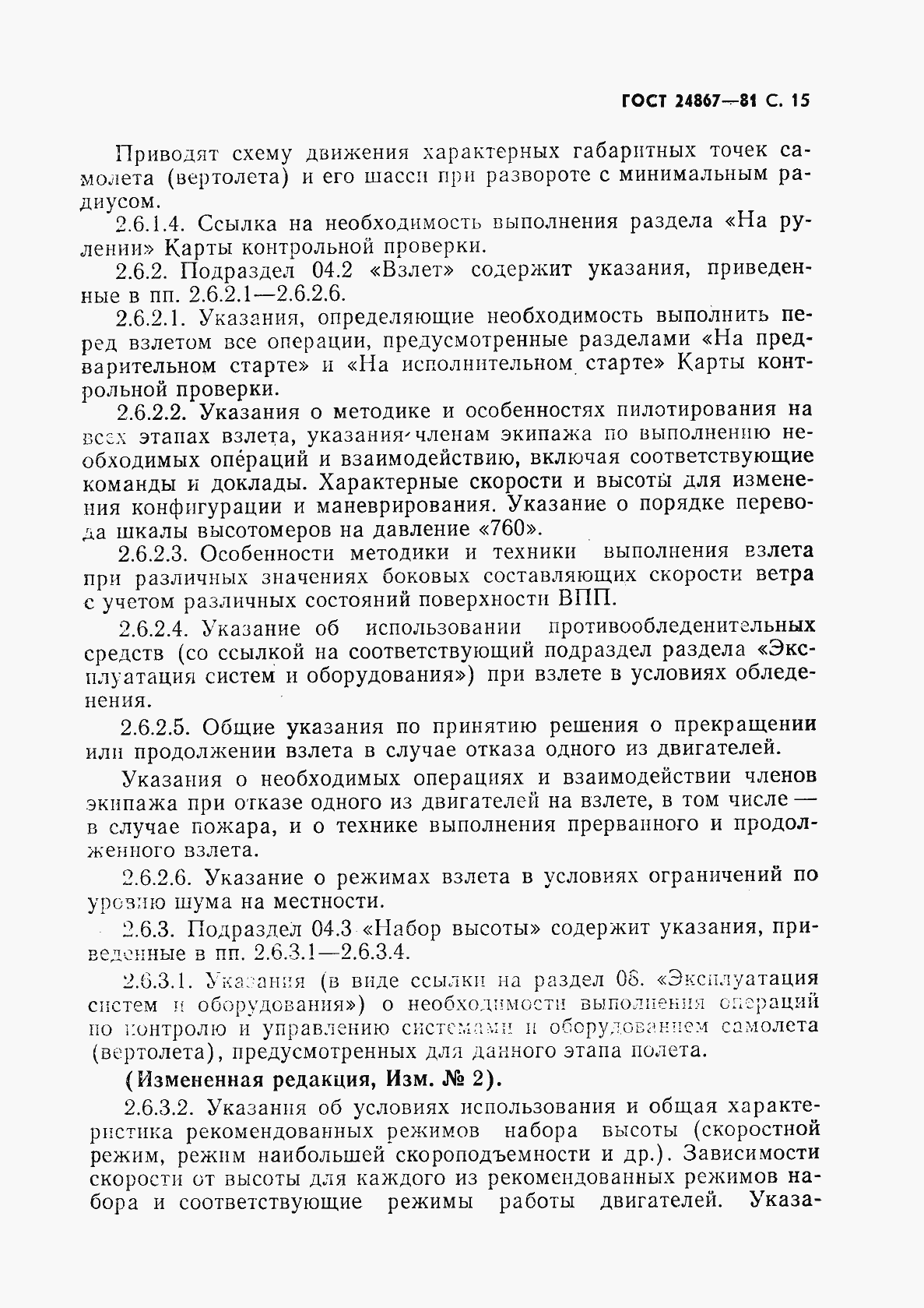 Страница 18 ГОСТ 24867-81