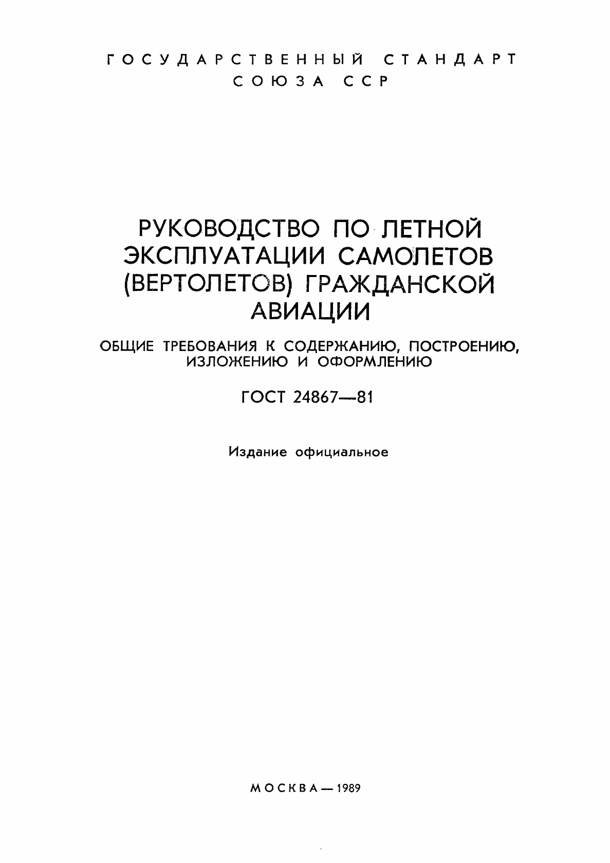 Страница 2 ГОСТ 24867-81