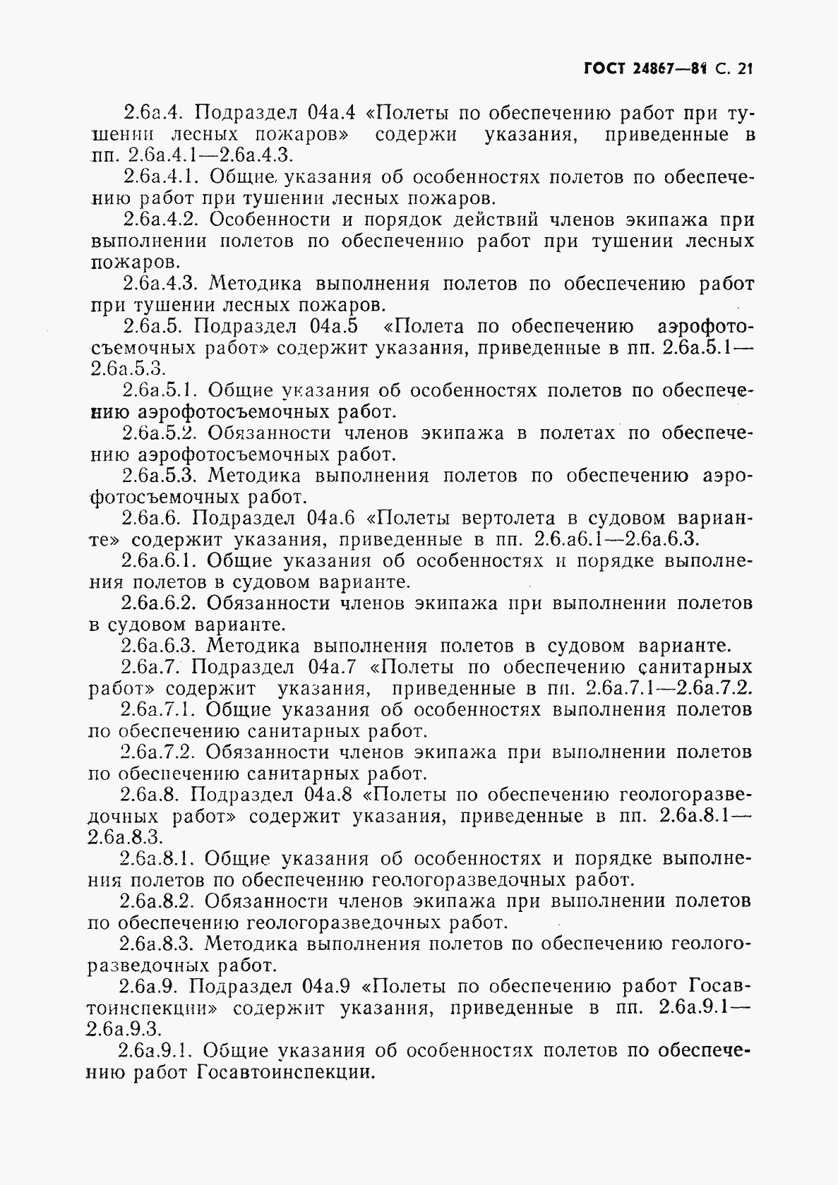 Страница 24 ГОСТ 24867-81