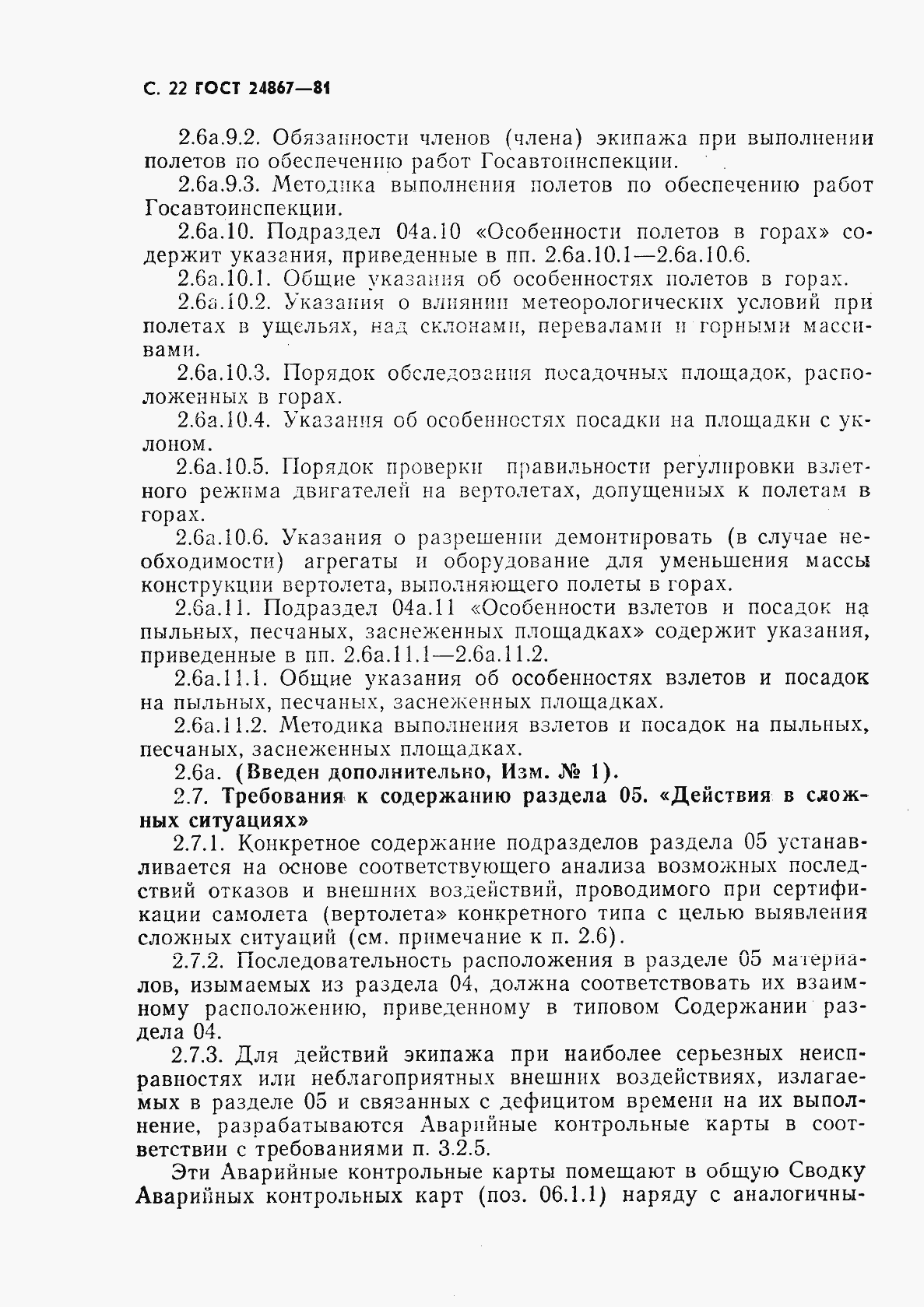 Страница 25 ГОСТ 24867-81