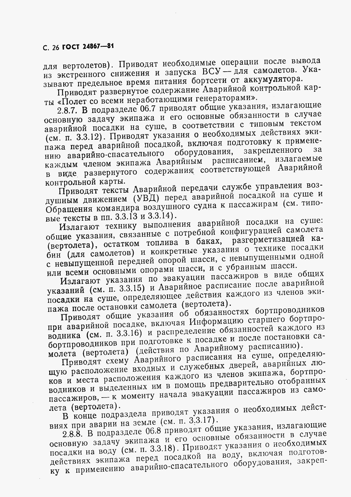 Страница 29 ГОСТ 24867-81