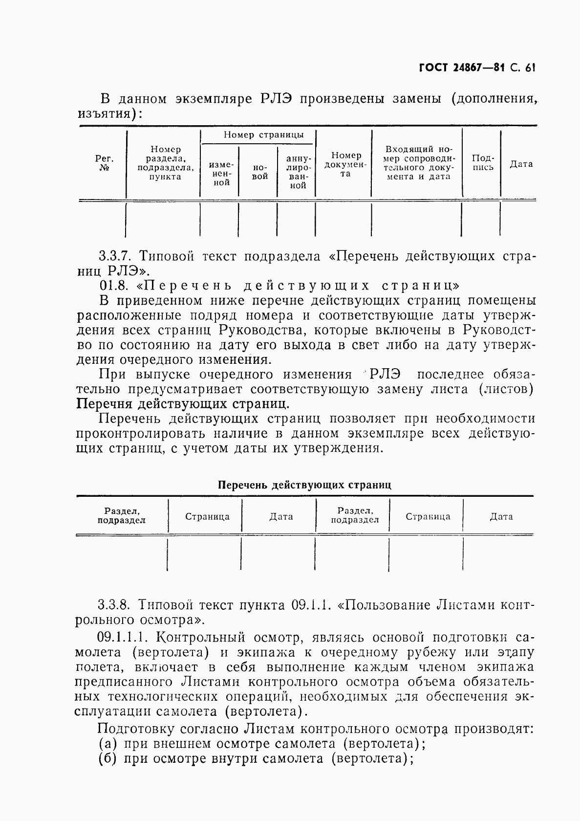 Страница 64 ГОСТ 24867-81