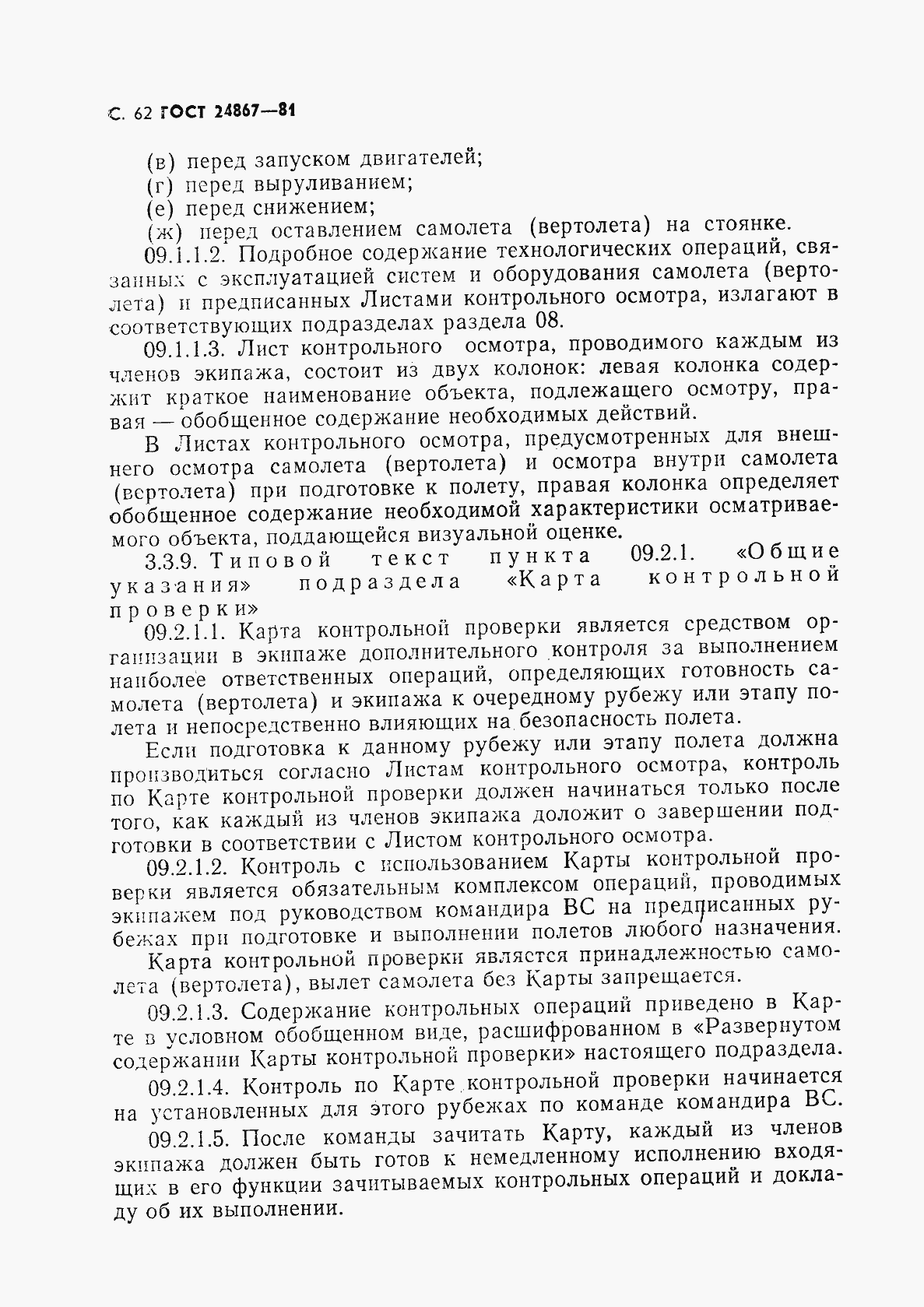 Страница 65 ГОСТ 24867-81