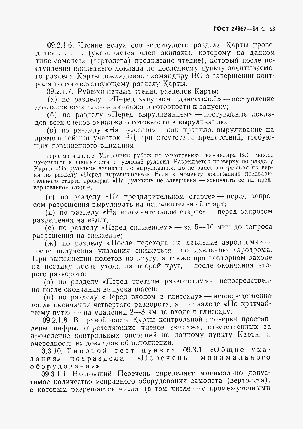 Страница 66 ГОСТ 24867-81