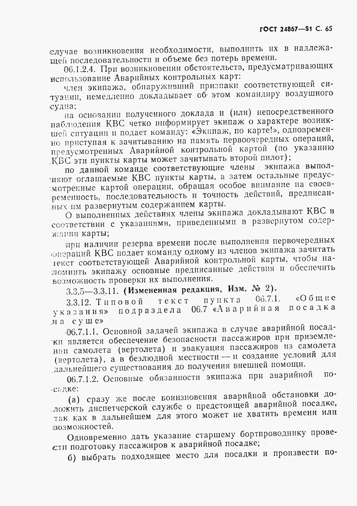 Страница 68 ГОСТ 24867-81