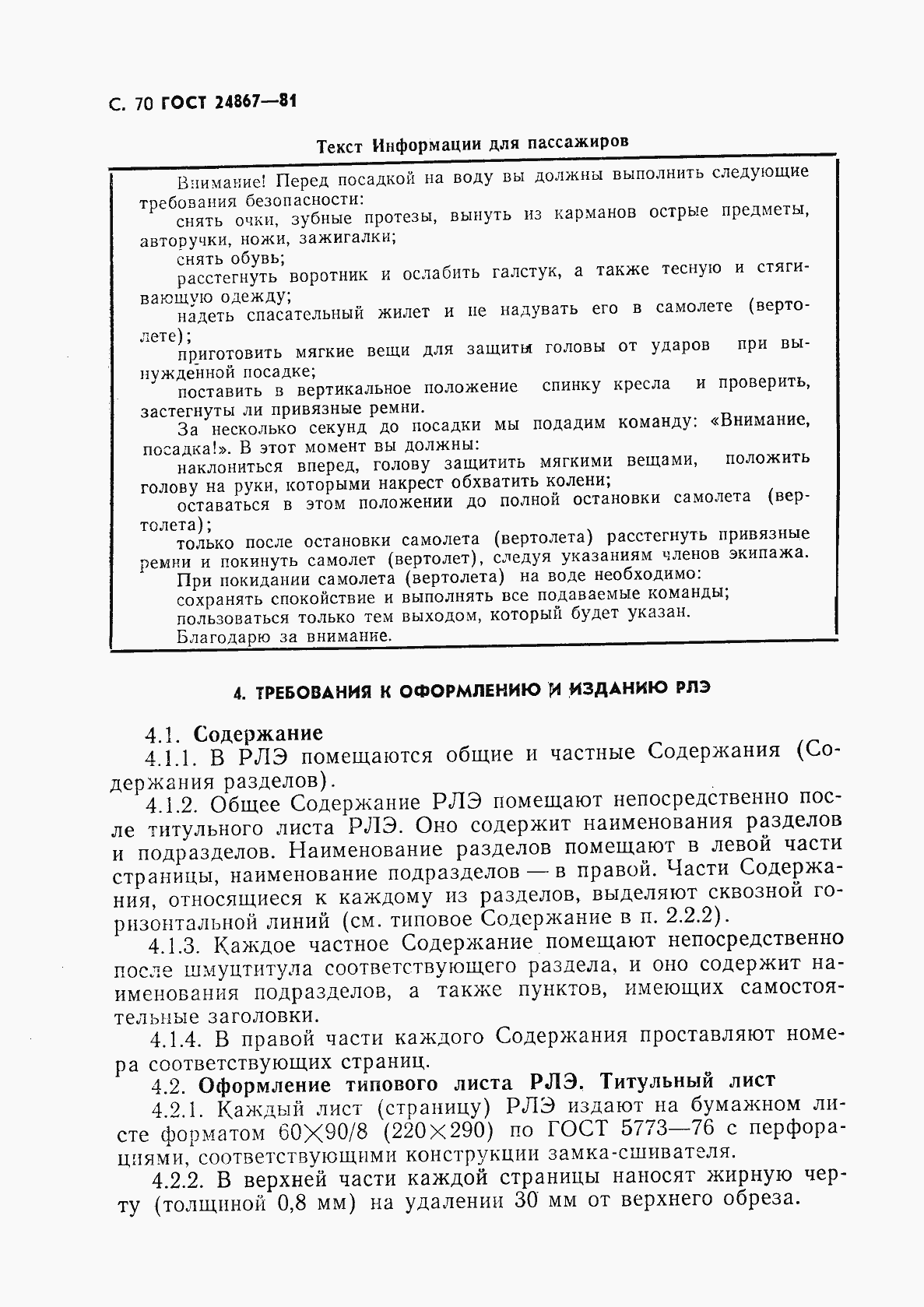 Страница 73 ГОСТ 24867-81