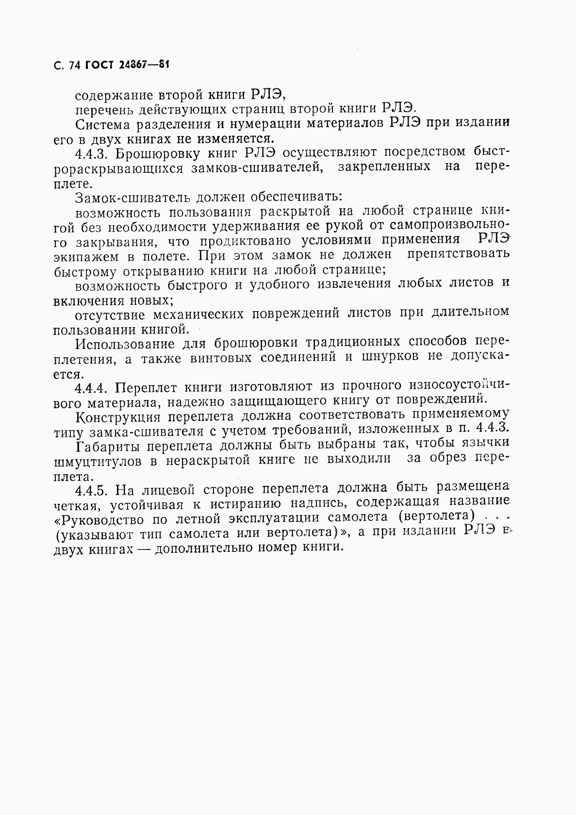 Страница 77 ГОСТ 24867-81