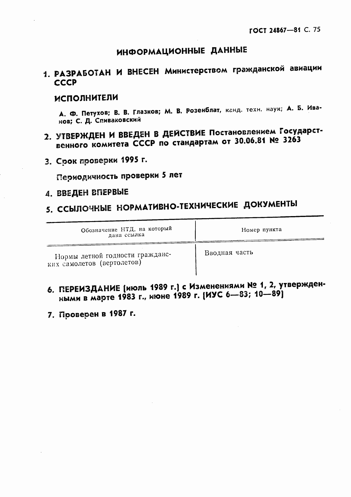 Страница 78 ГОСТ 24867-81