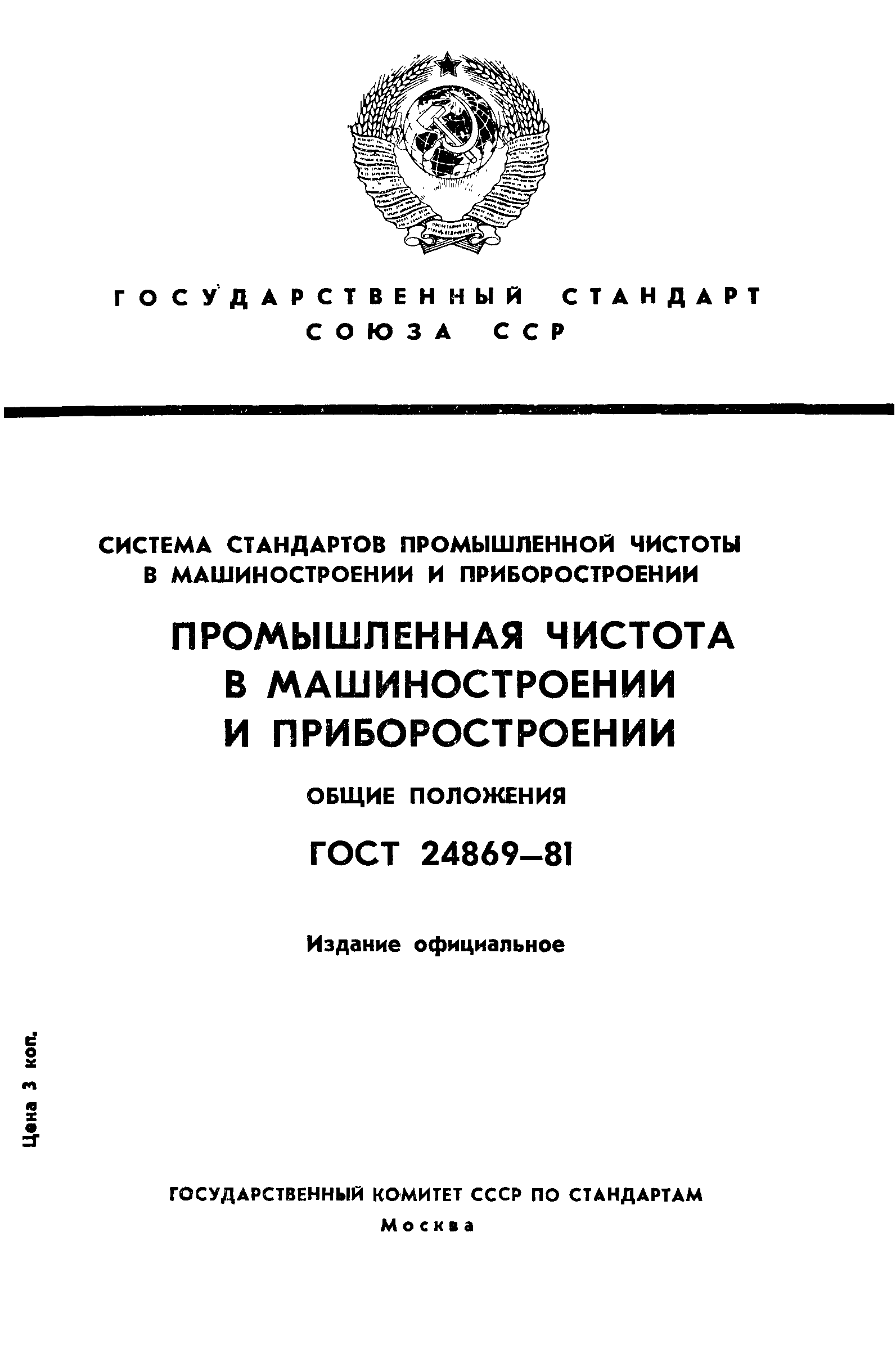 Страница 1 ГОСТ 24869-81
