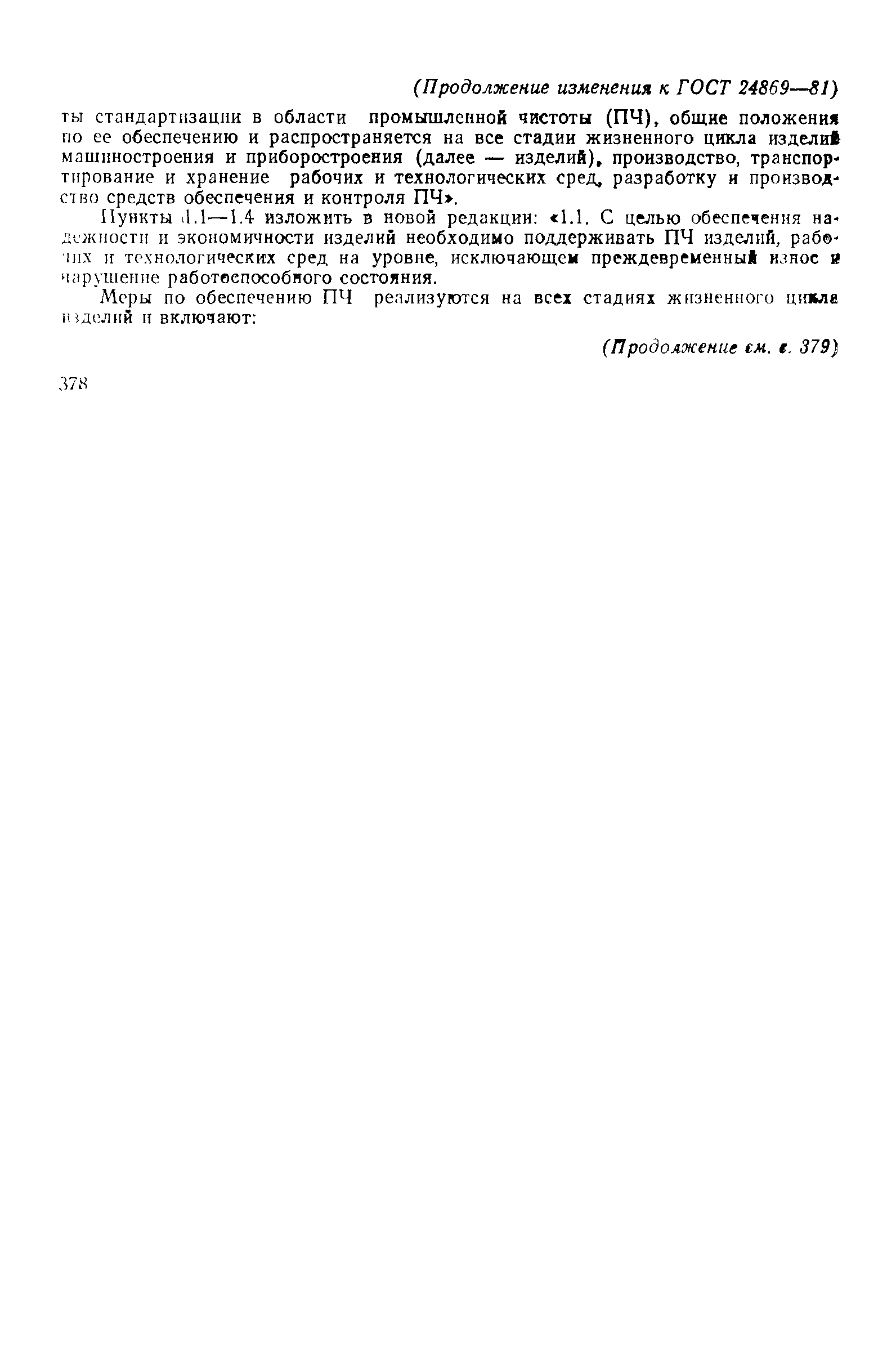 Страница 11 ГОСТ 24869-81