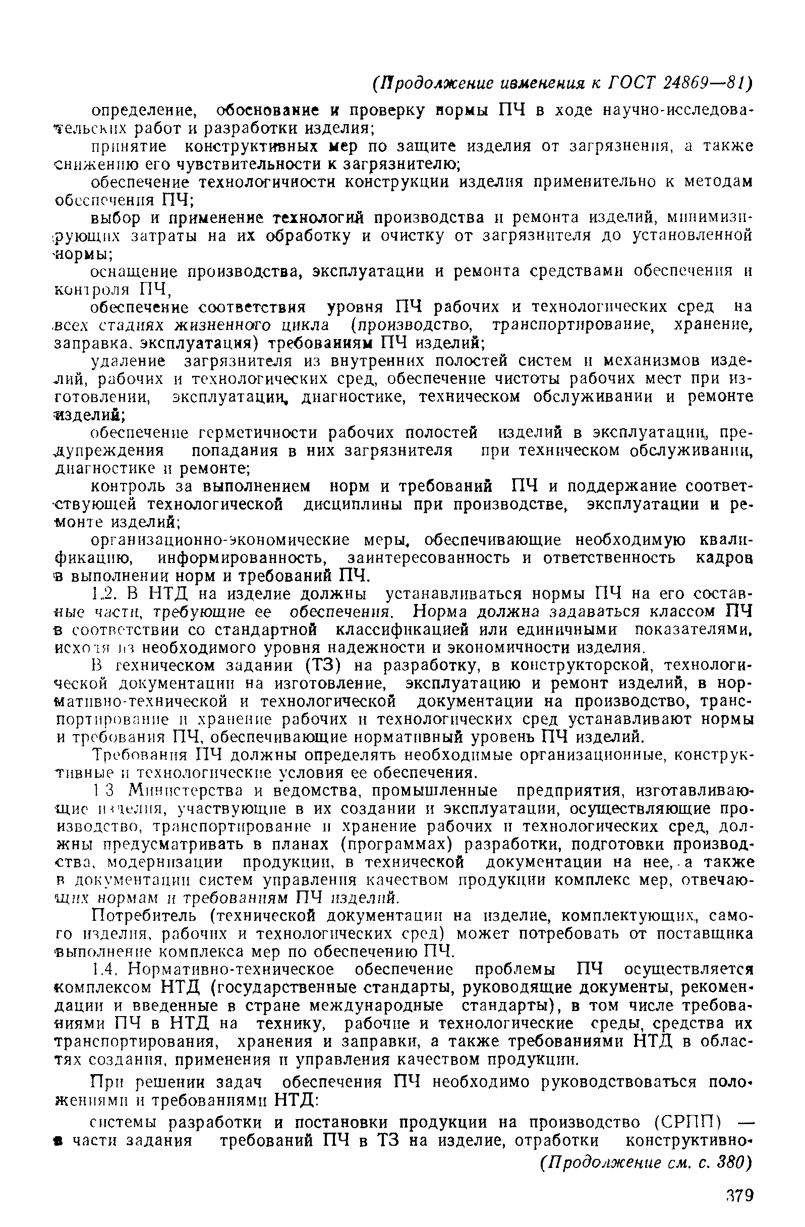 Страница 12 ГОСТ 24869-81