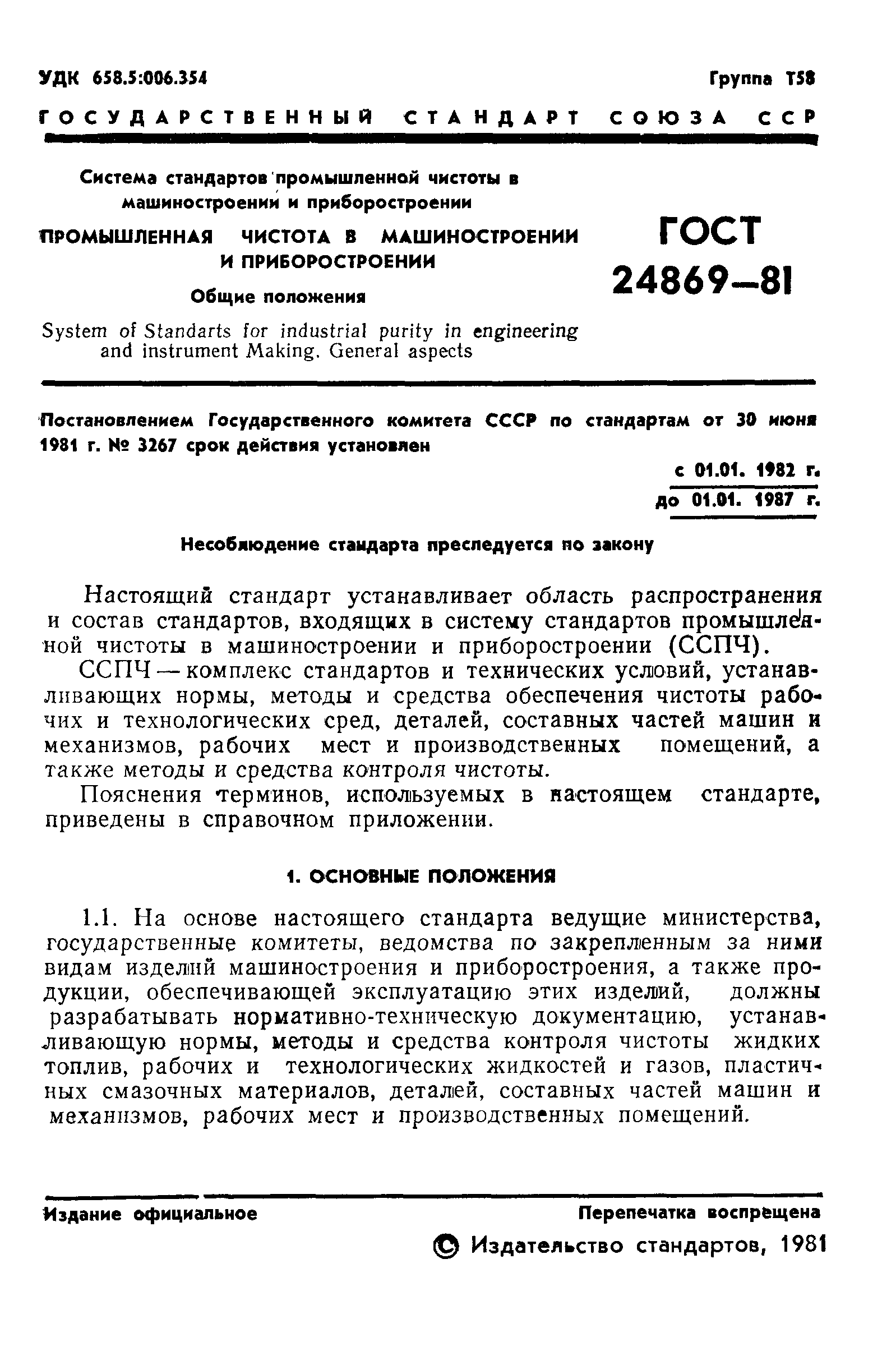 Страница 2 ГОСТ 24869-81