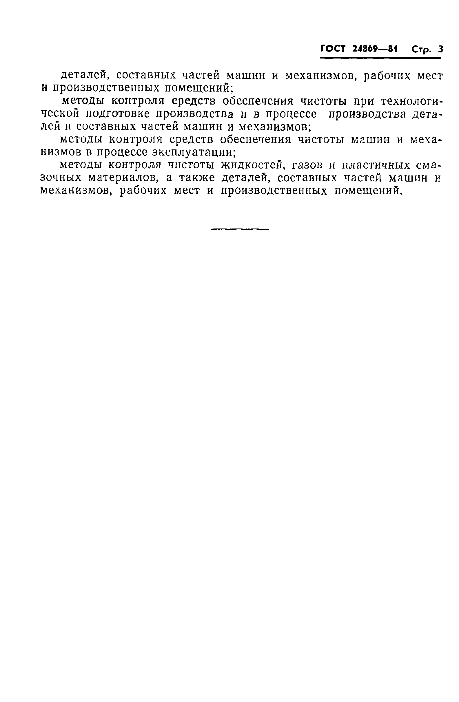 Страница 4 ГОСТ 24869-81