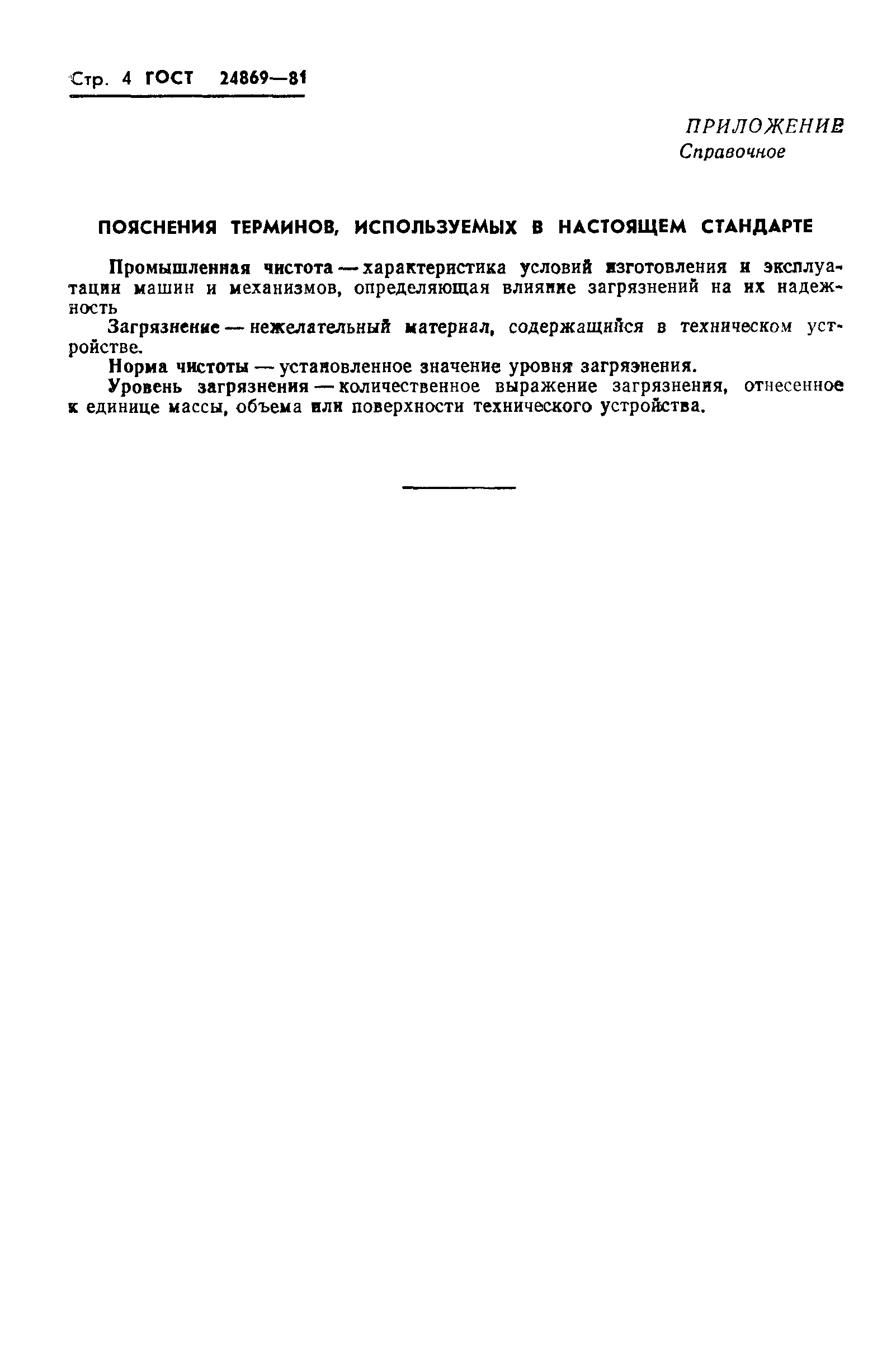 Страница 5 ГОСТ 24869-81