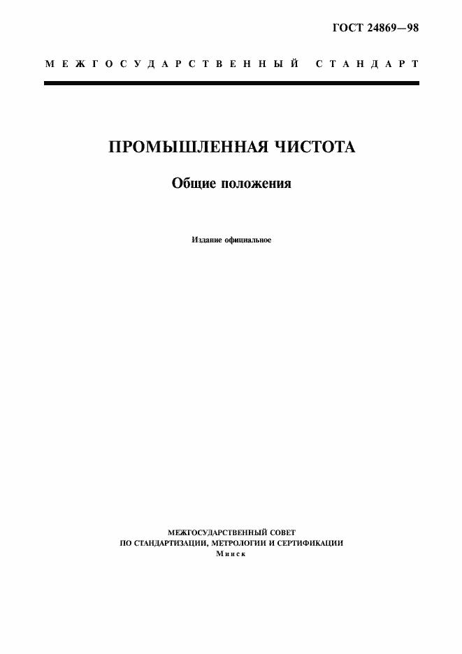 Страница 1 ГОСТ 24869-98