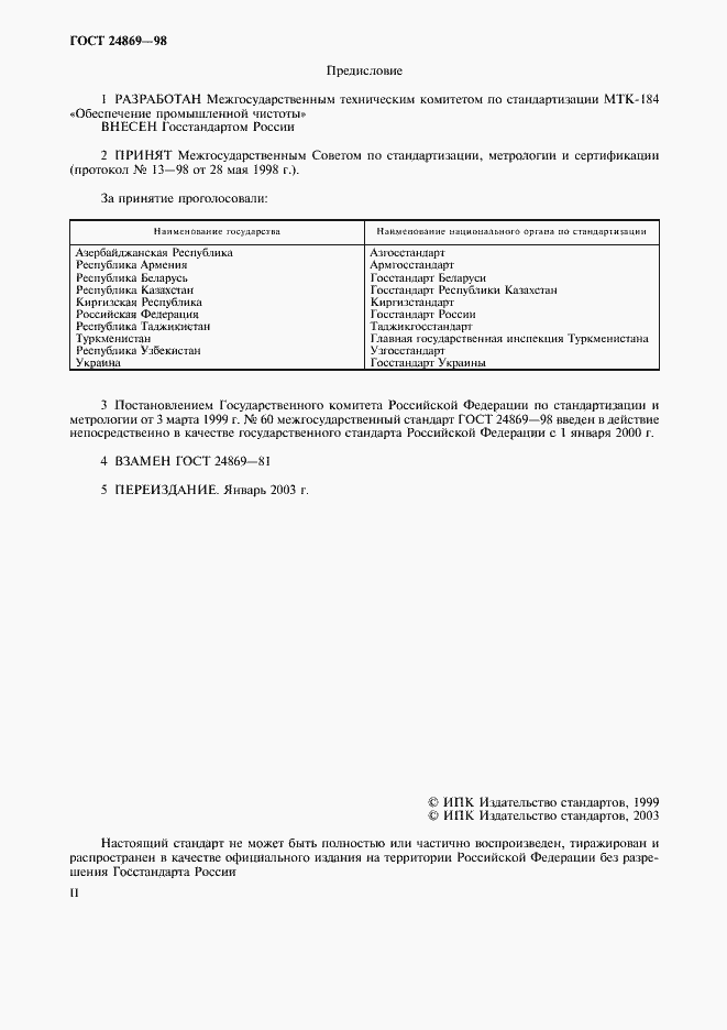 Страница 2 ГОСТ 24869-98