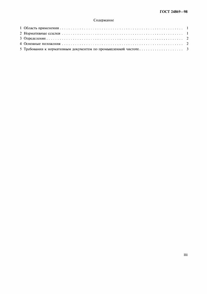 Страница 3 ГОСТ 24869-98