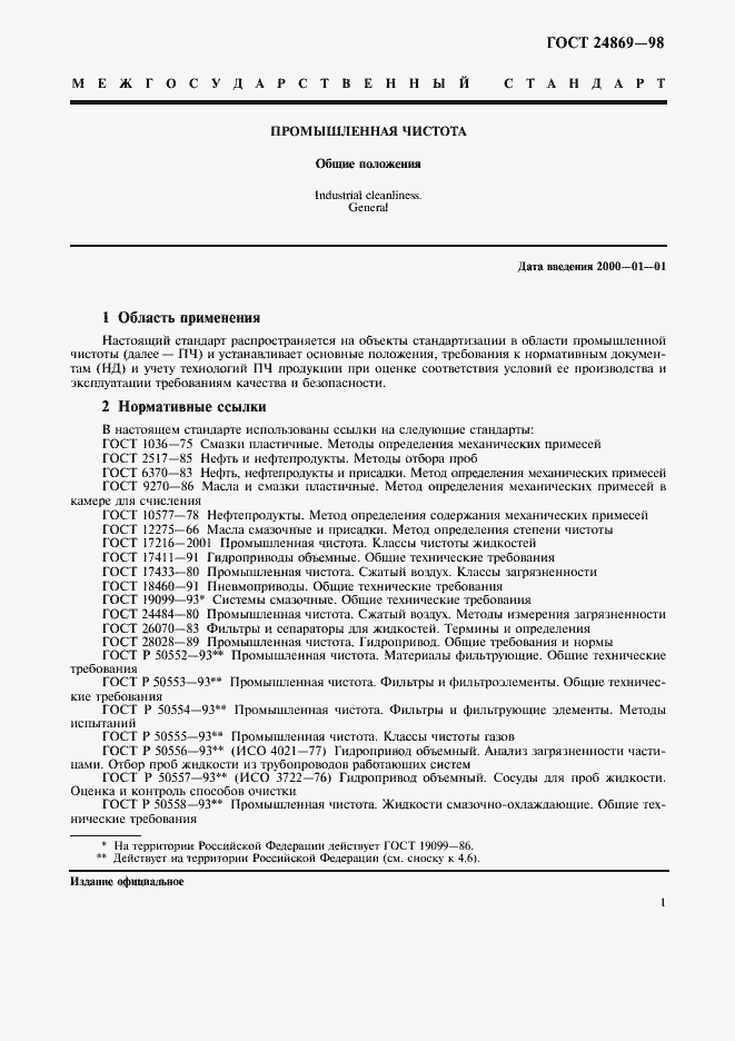 Страница 4 ГОСТ 24869-98