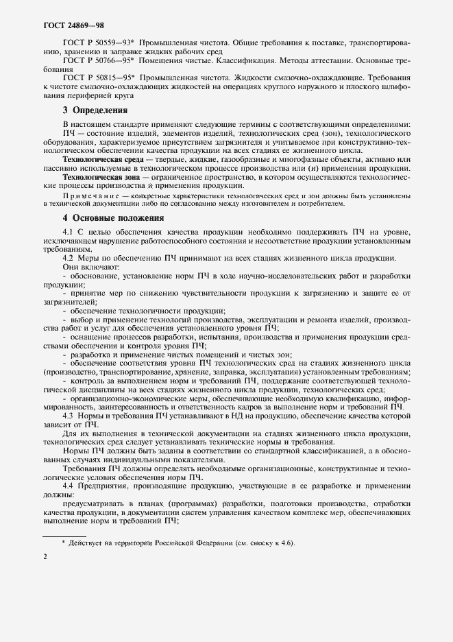 Страница 5 ГОСТ 24869-98