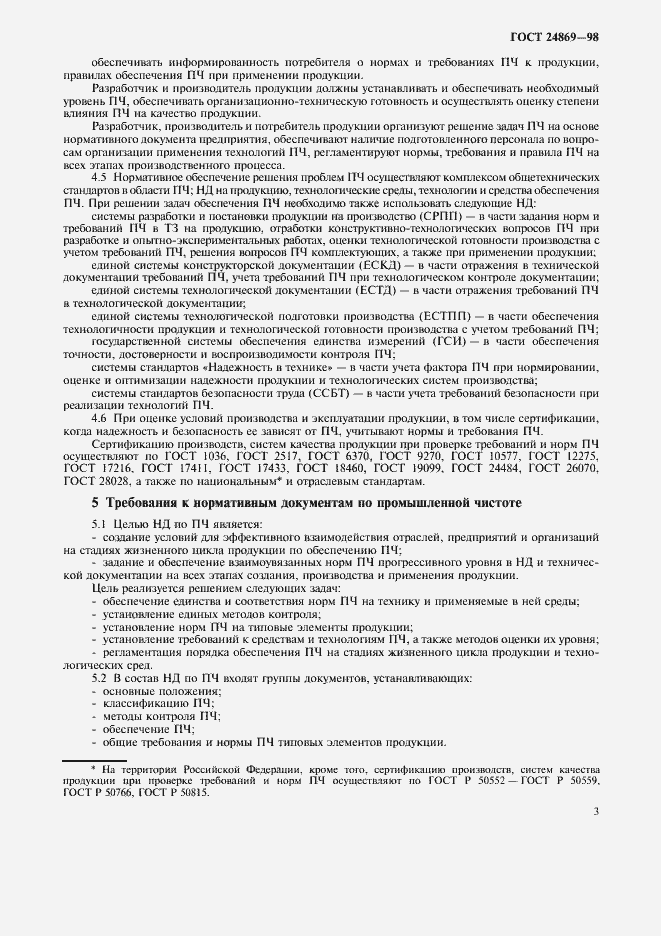 Страница 6 ГОСТ 24869-98