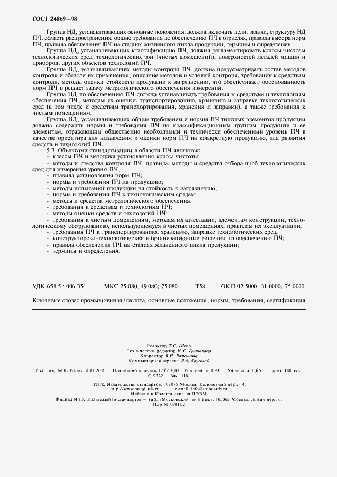 Страница 7 ГОСТ 24869-98