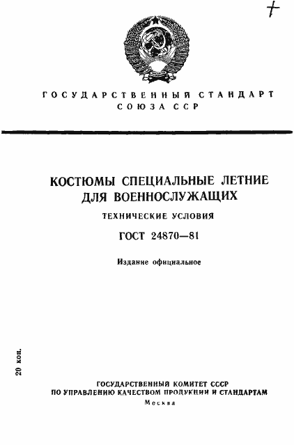 Страница 1 ГОСТ 24870-81